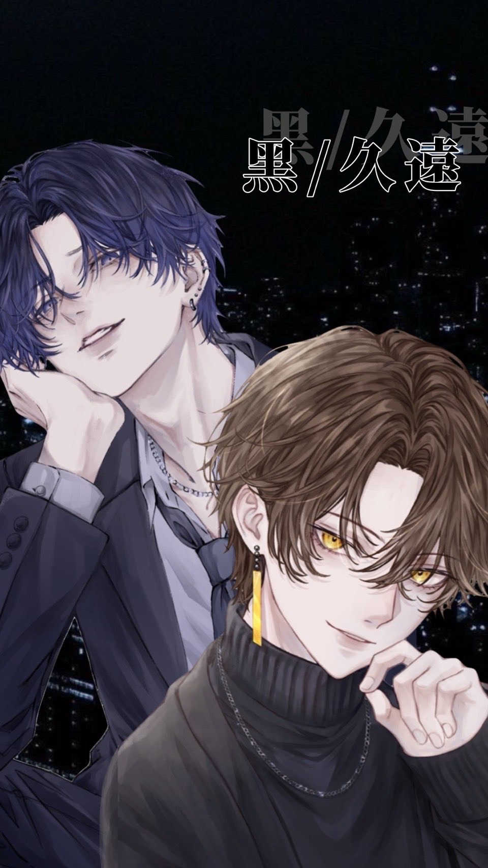 【対談】久遠/黑