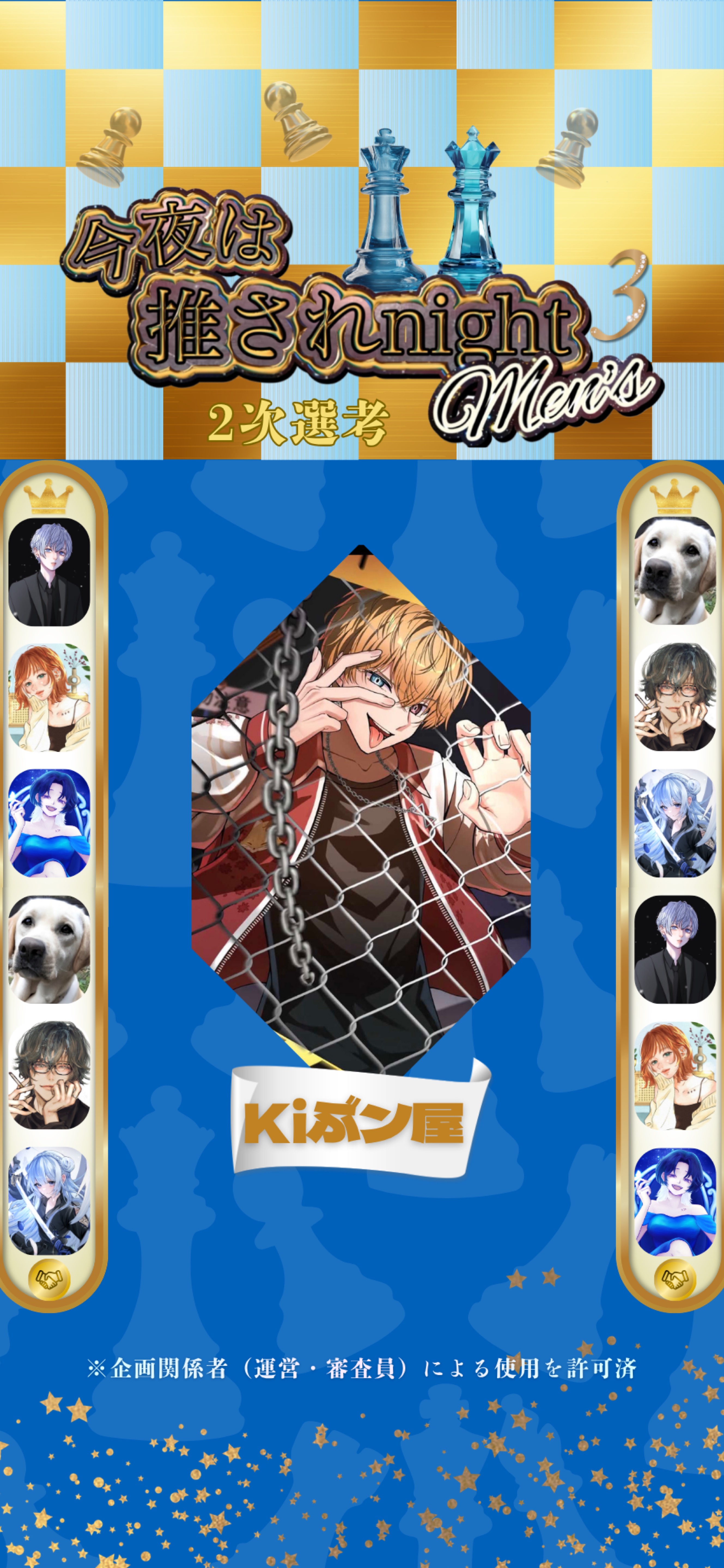 推されメンズ3 二次選考 Day2