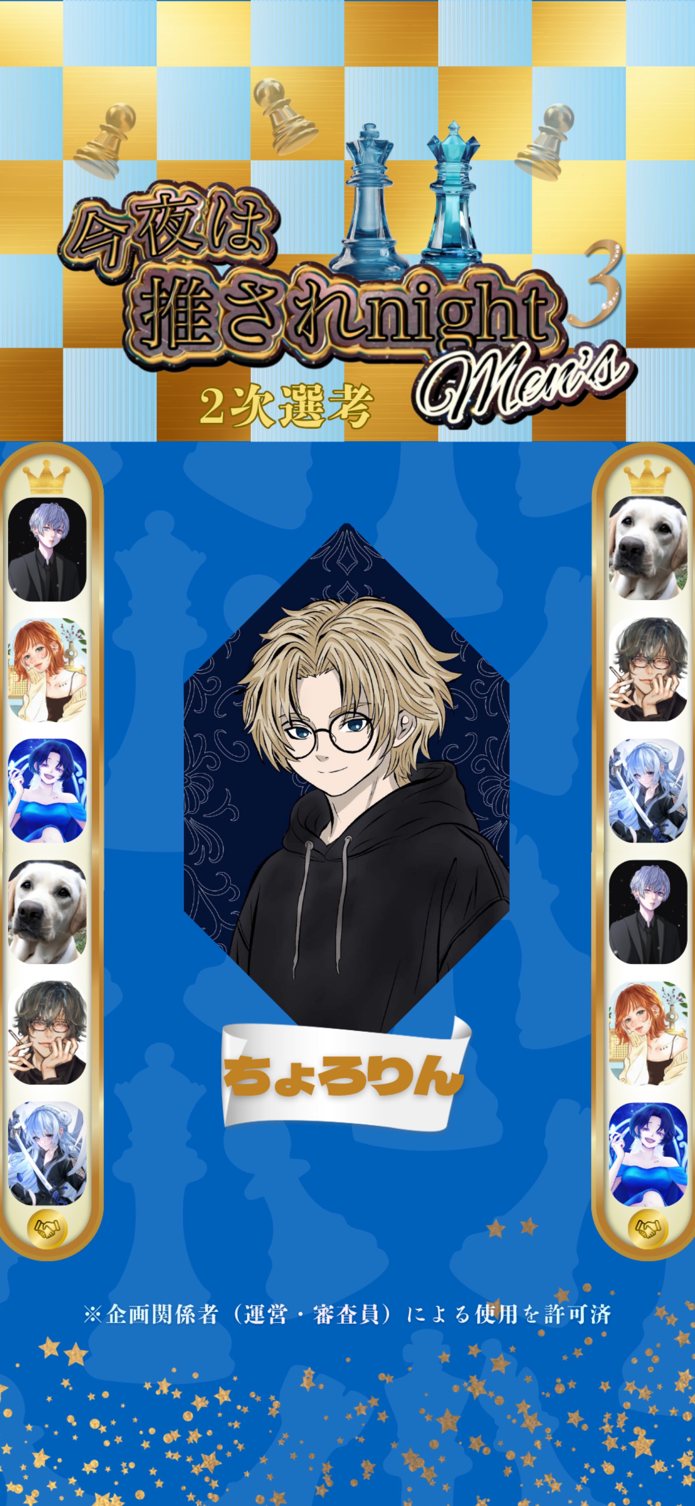 推されメンズ3 二次選考 Day2