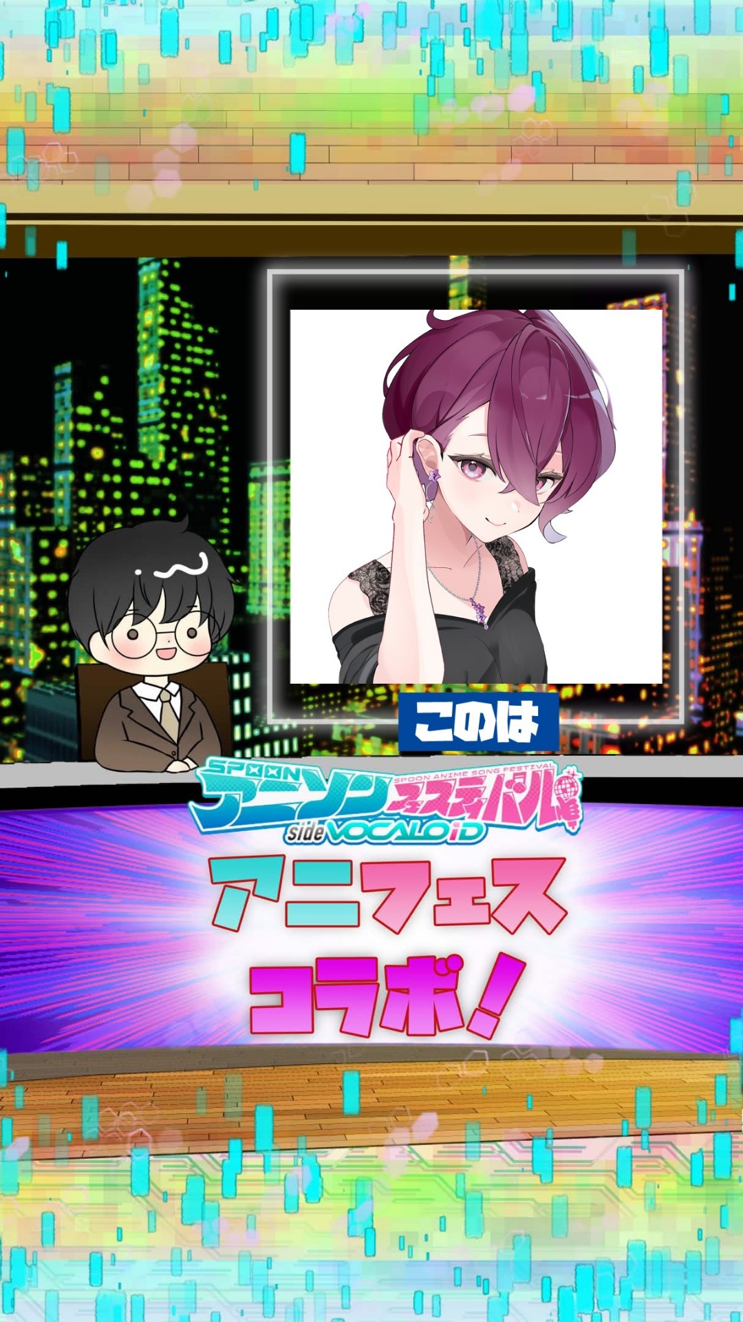 📻アニフェスコラボ#18