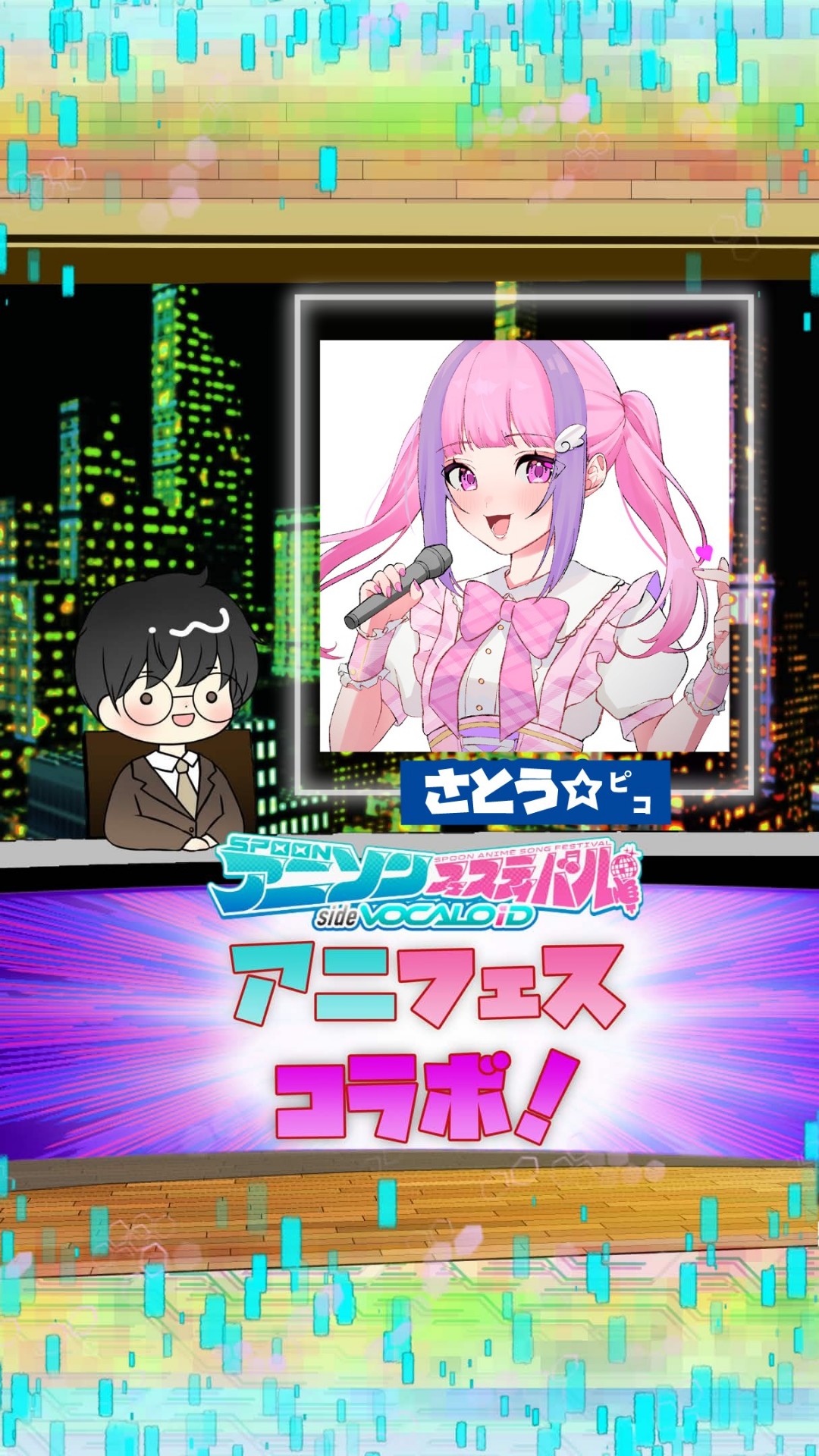 📻アニフェスコラボ#17