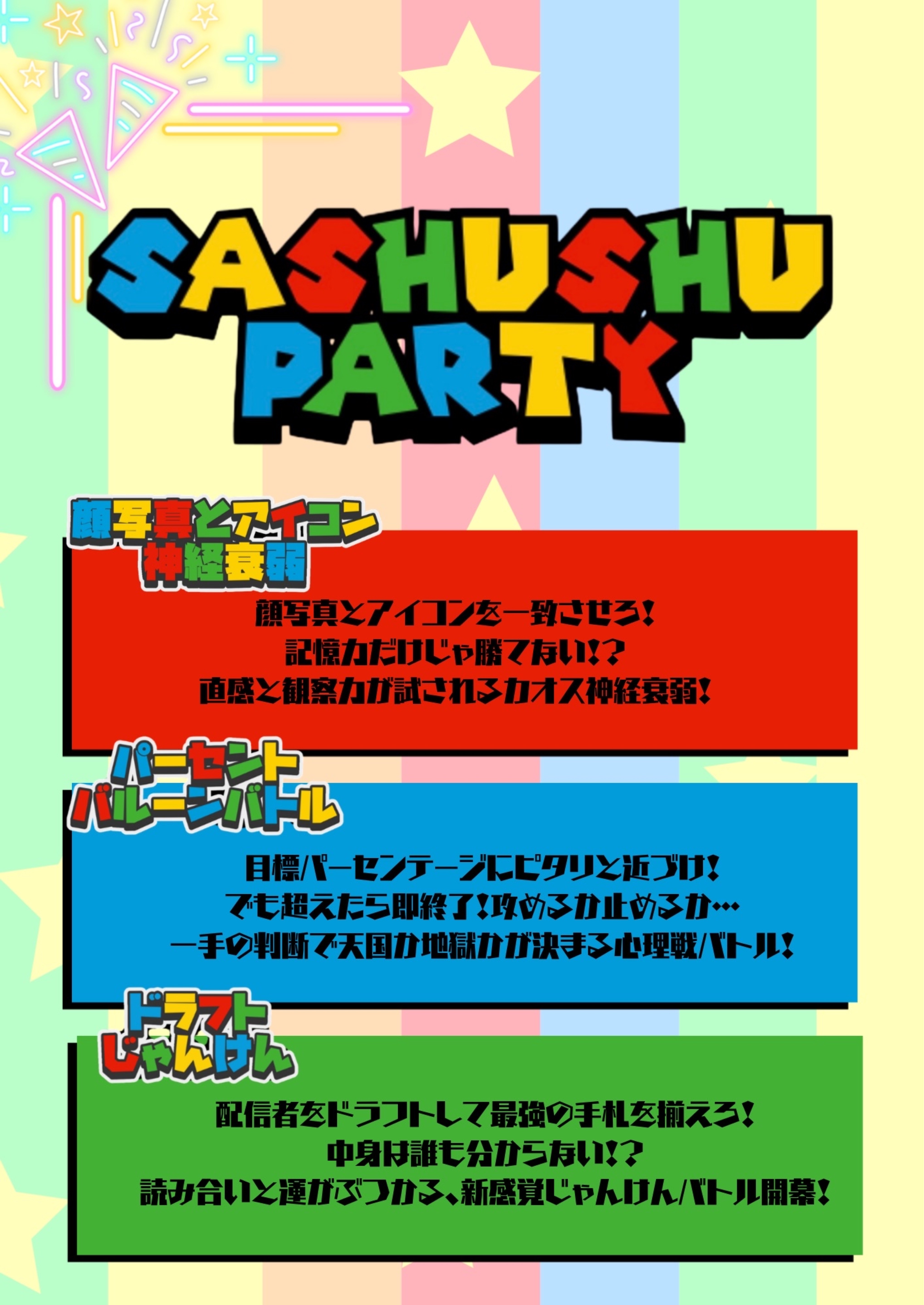 さしゅしゅパーティー