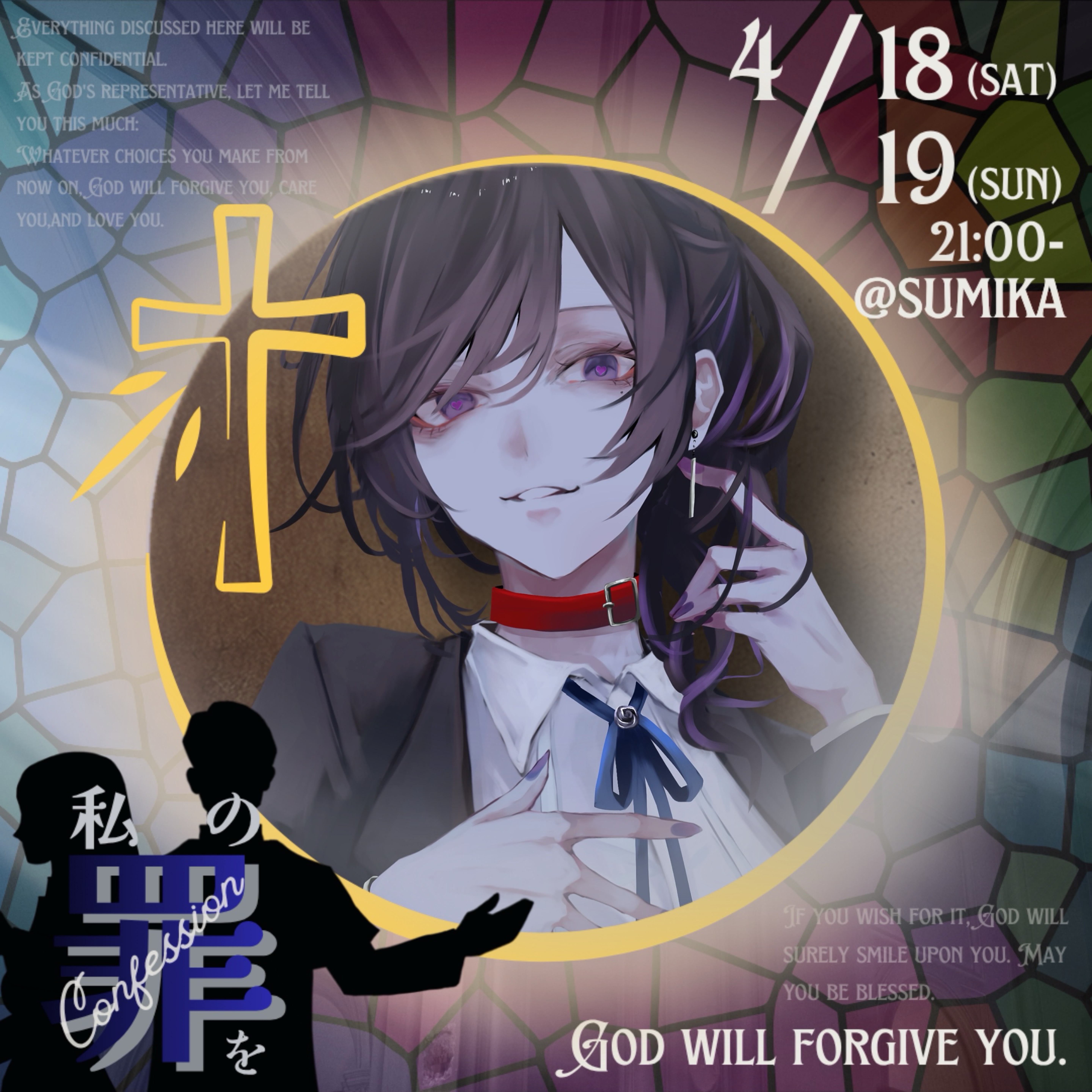 21時から「私の罪を」聞こう❕
