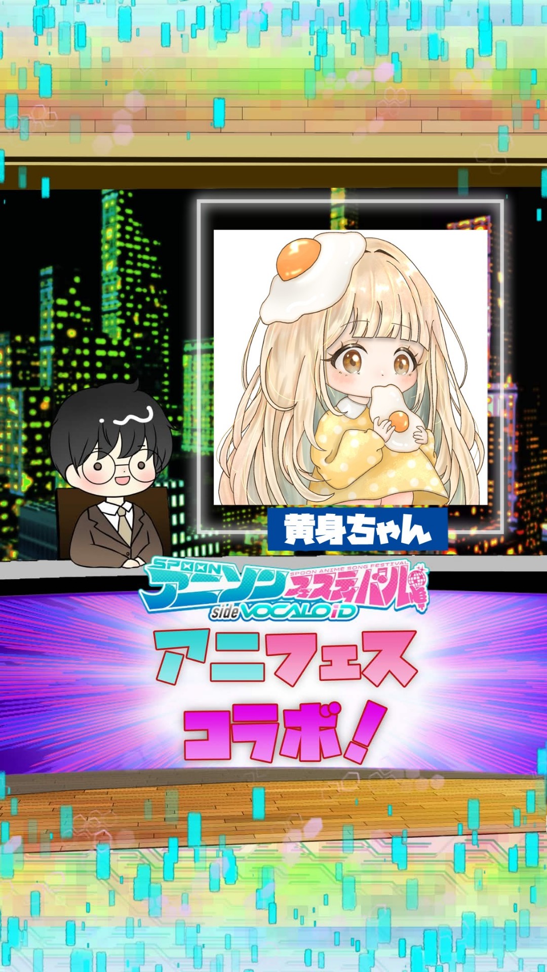 📻アニフェスコラボ#19