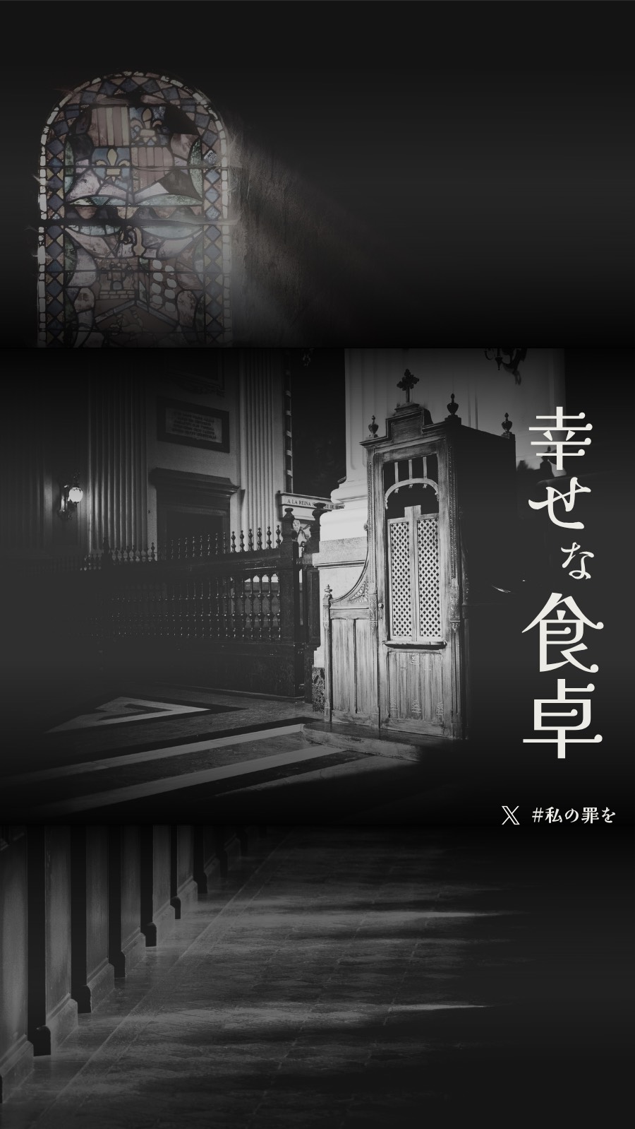 私の罪を -第2夜-