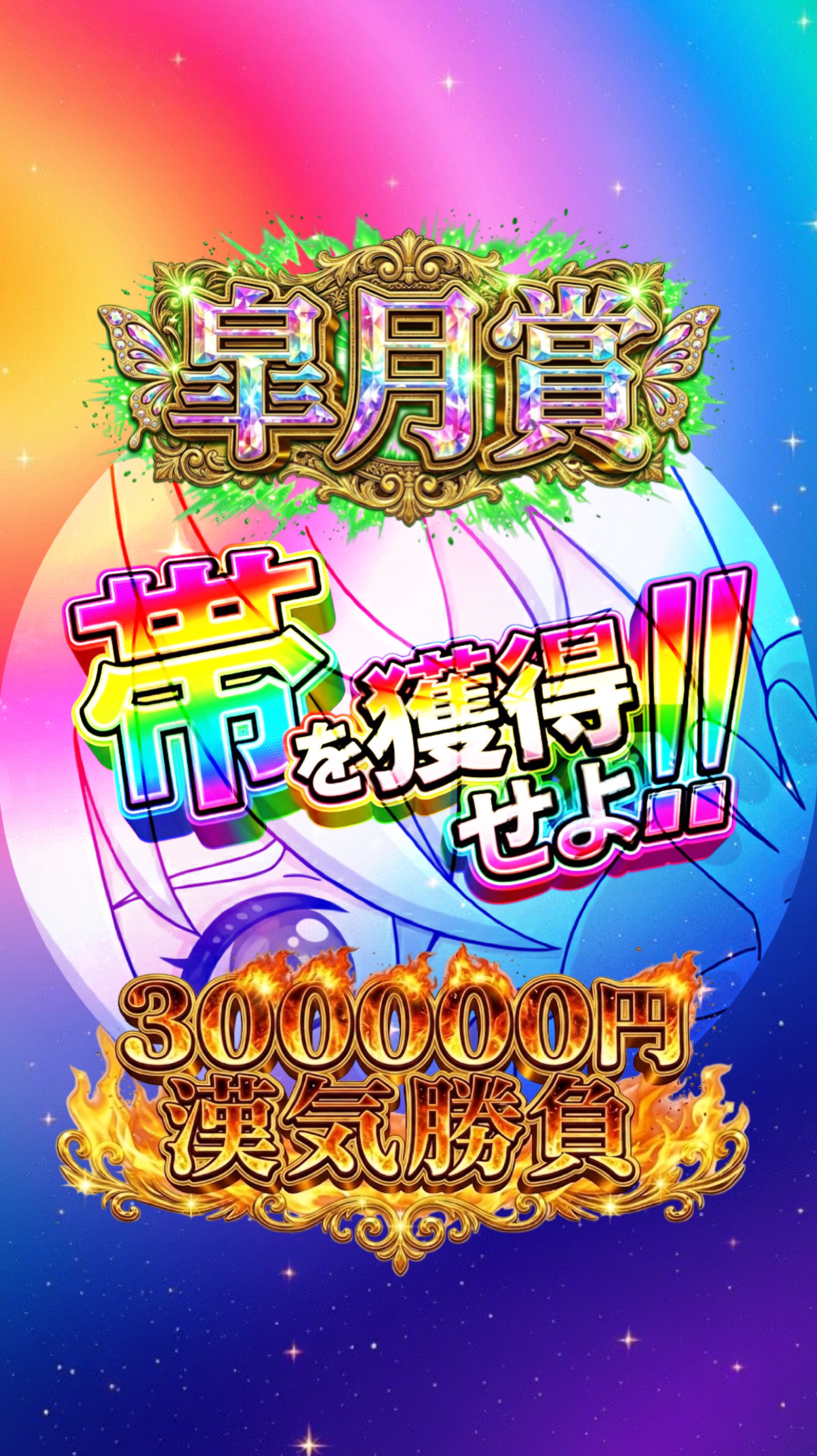 漢気勝負！皐月賞30万円勝負！！！