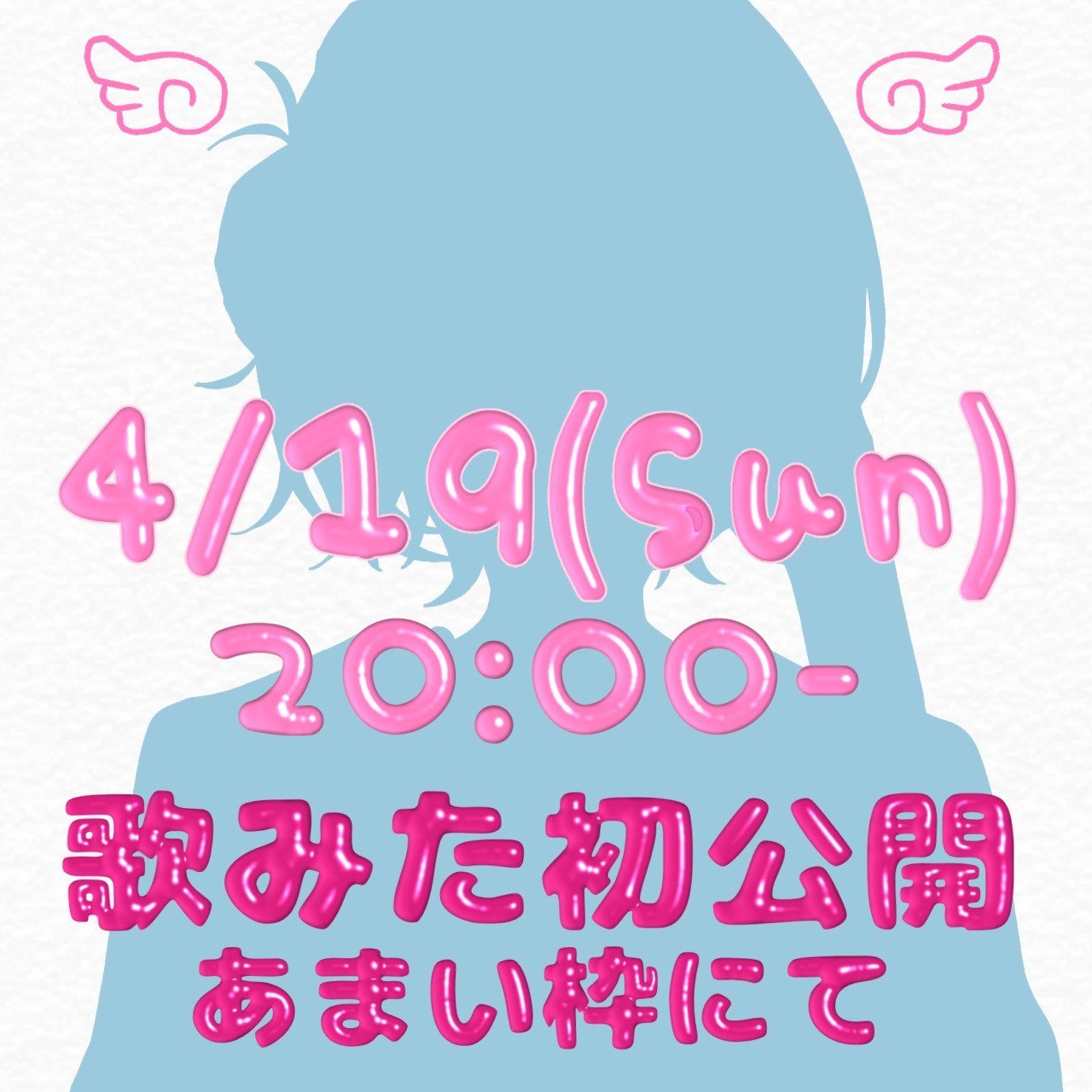 ⸜歌みた公開枠⸝