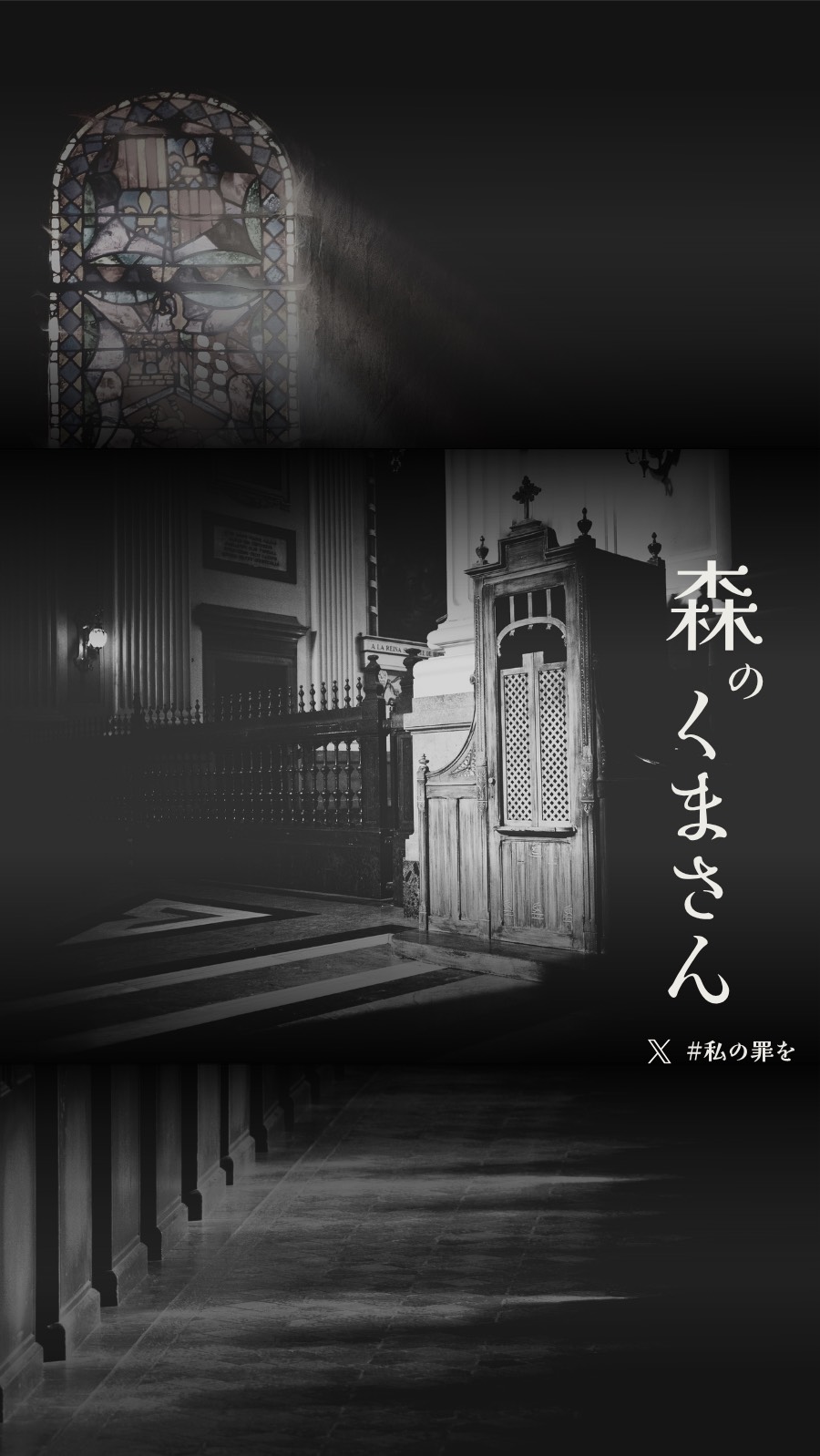 私の罪を -第2夜-