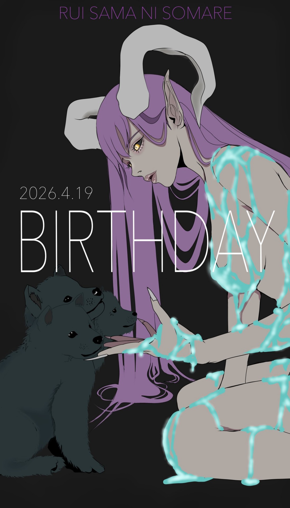 人外のお誕生日