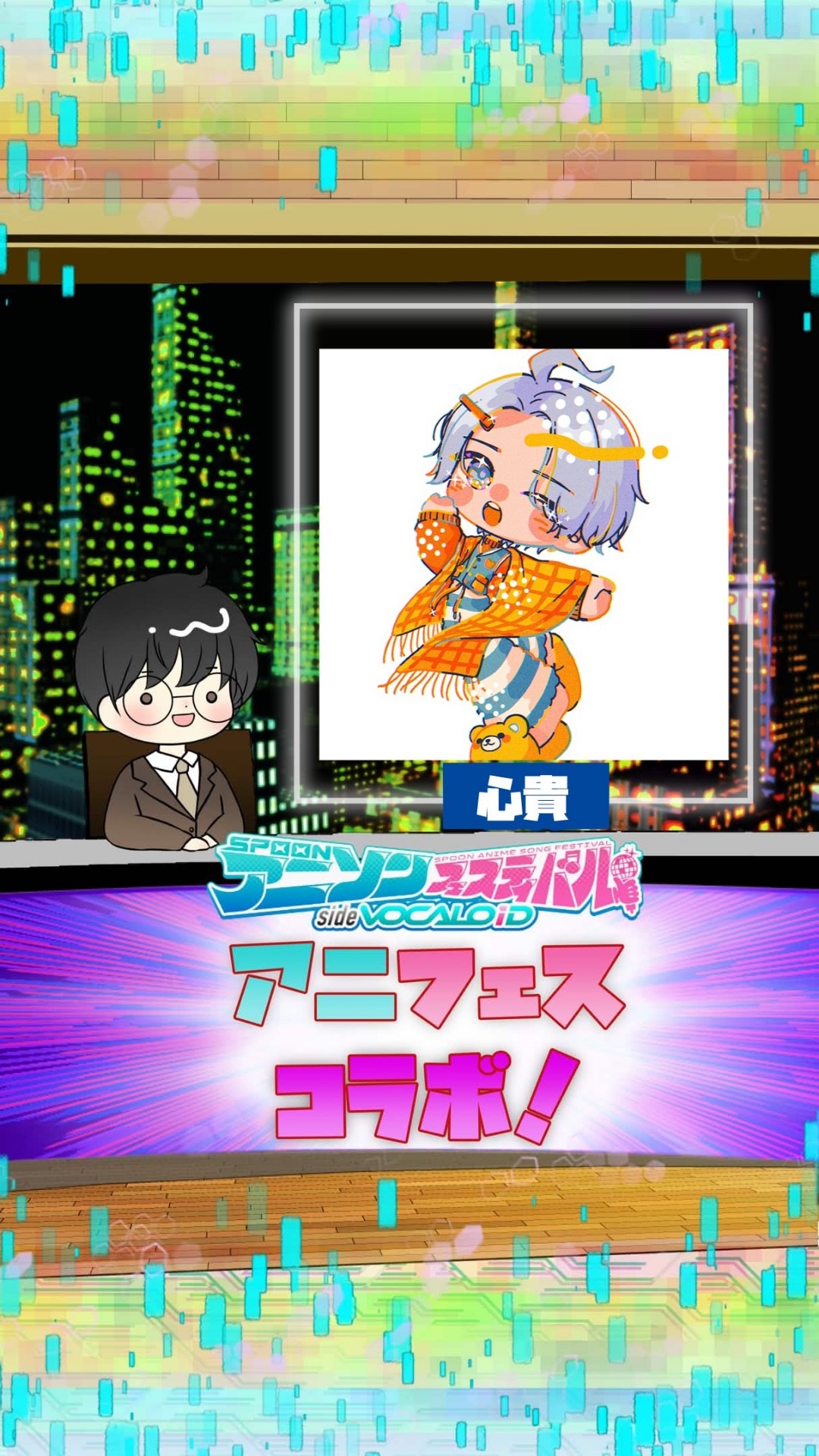 📻アニフェスコラボ#21