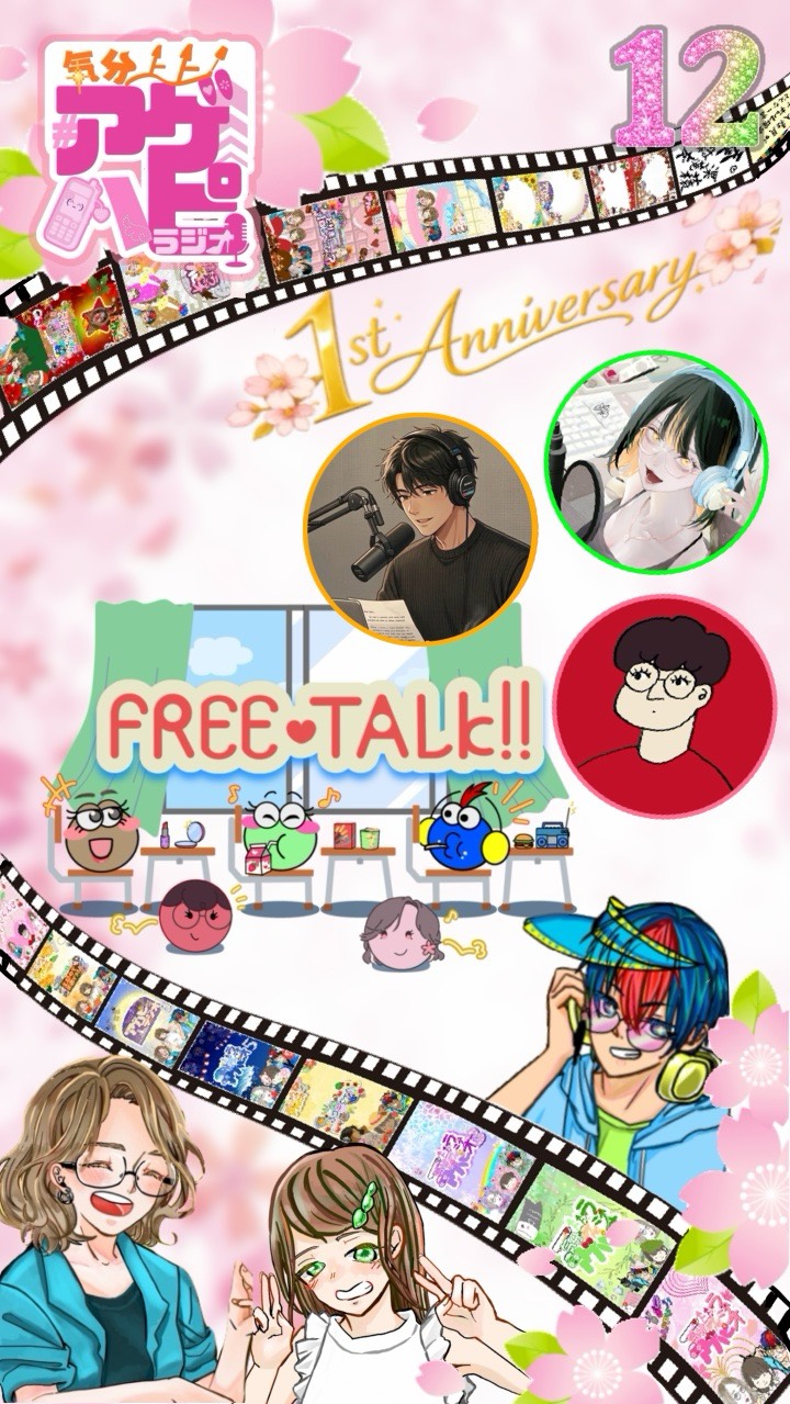 気分上々アゲハピラジオ♯12