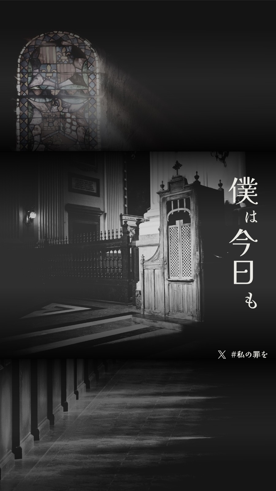 私の罪を -第2夜-