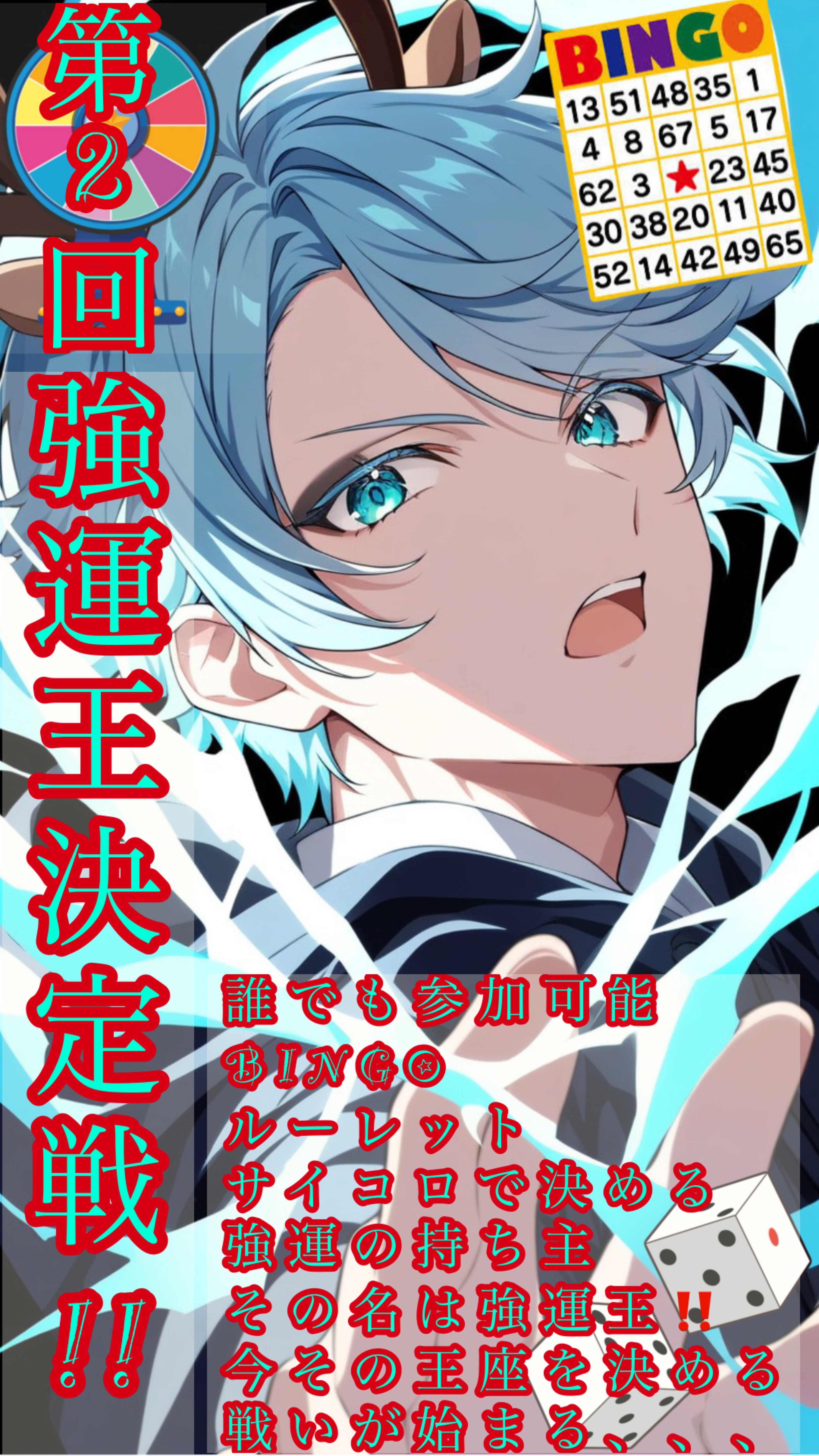 第2回強運王決定戦👑✨️