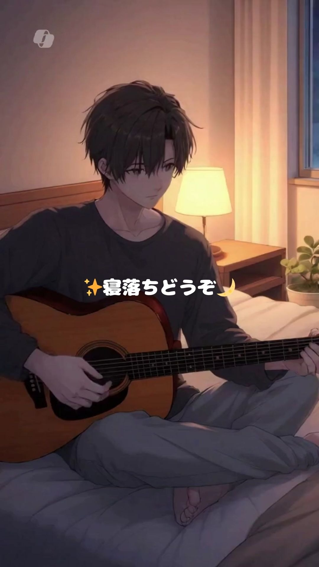 弾き語り　寝落ちどうぞ