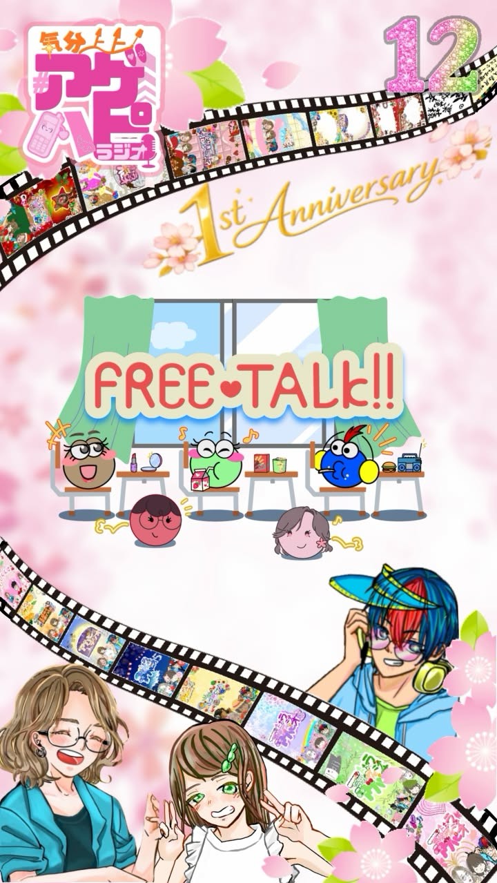 気分上々アゲハピラジオ♯12