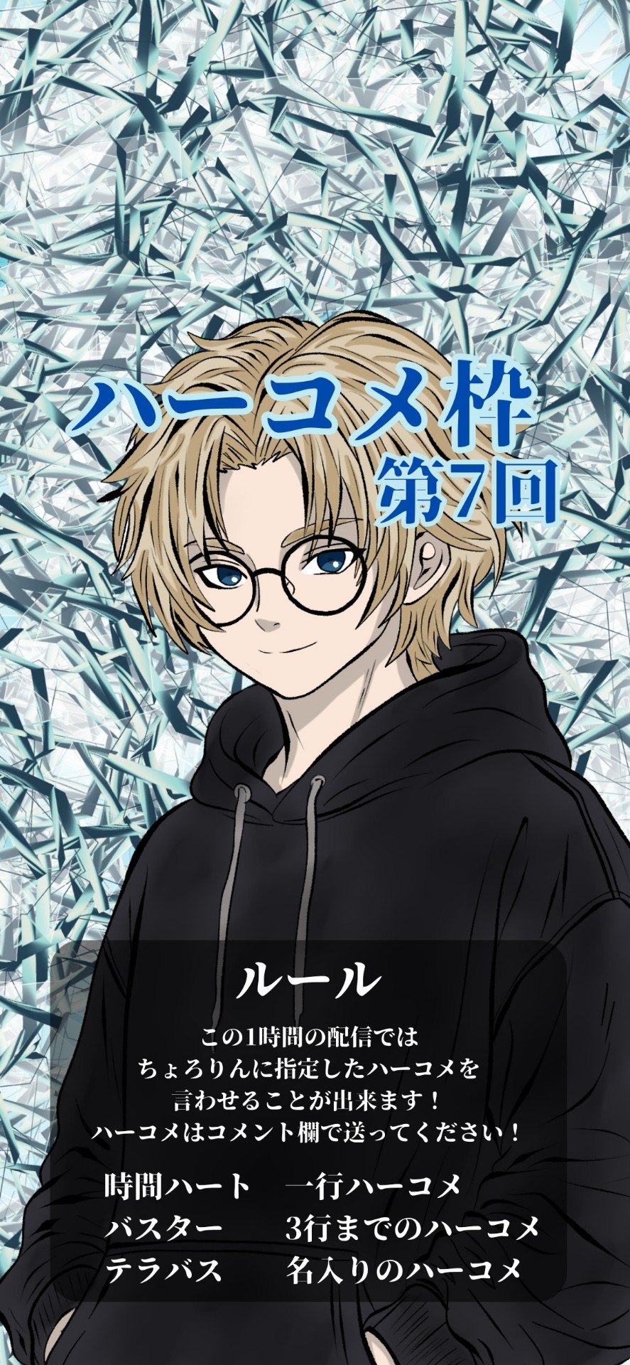 第7回ハーコメ枠