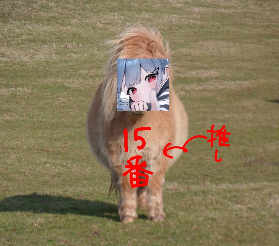 すーぱーうまなたいむ