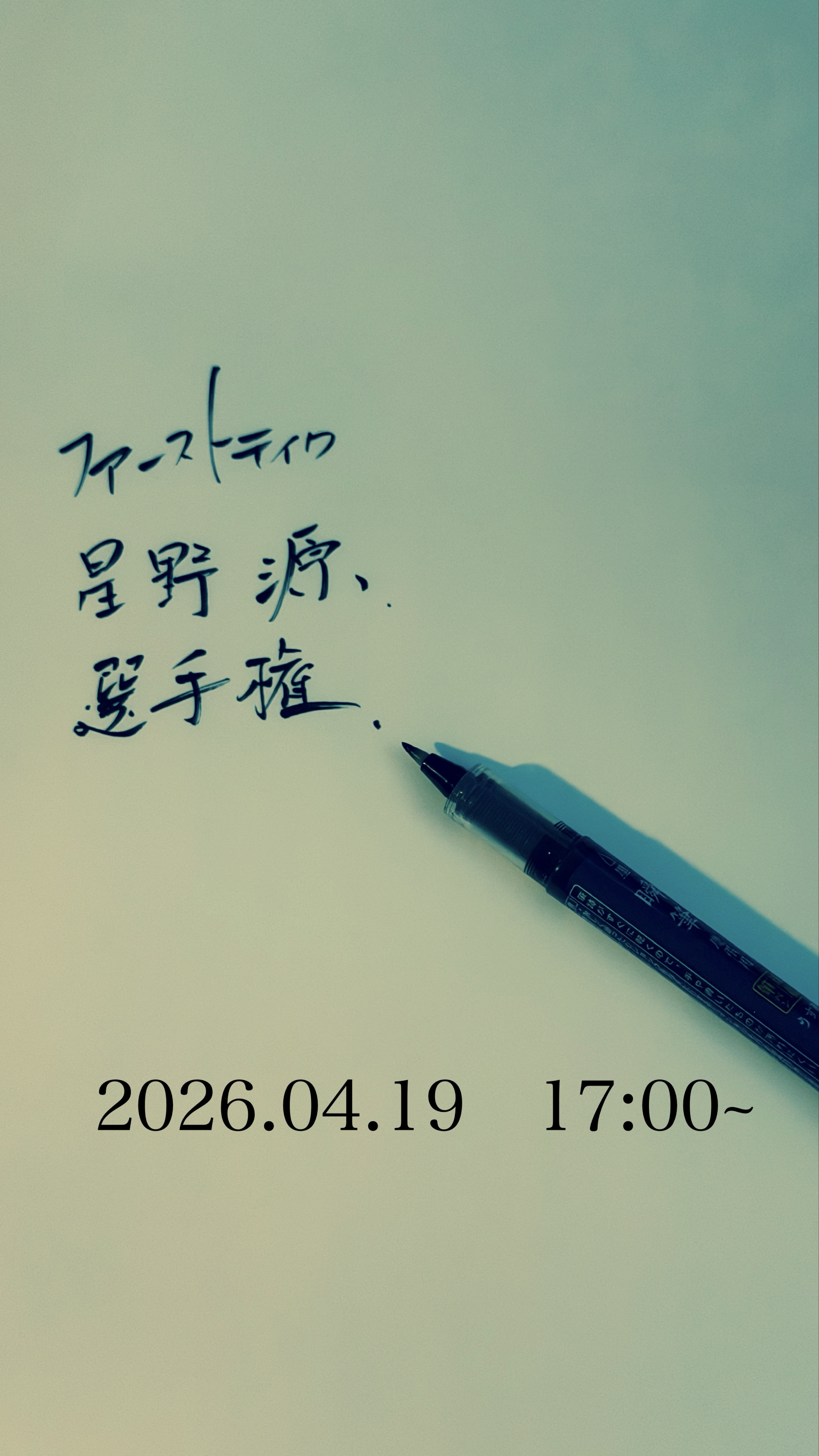 【星野源】ファーストテイク選手権