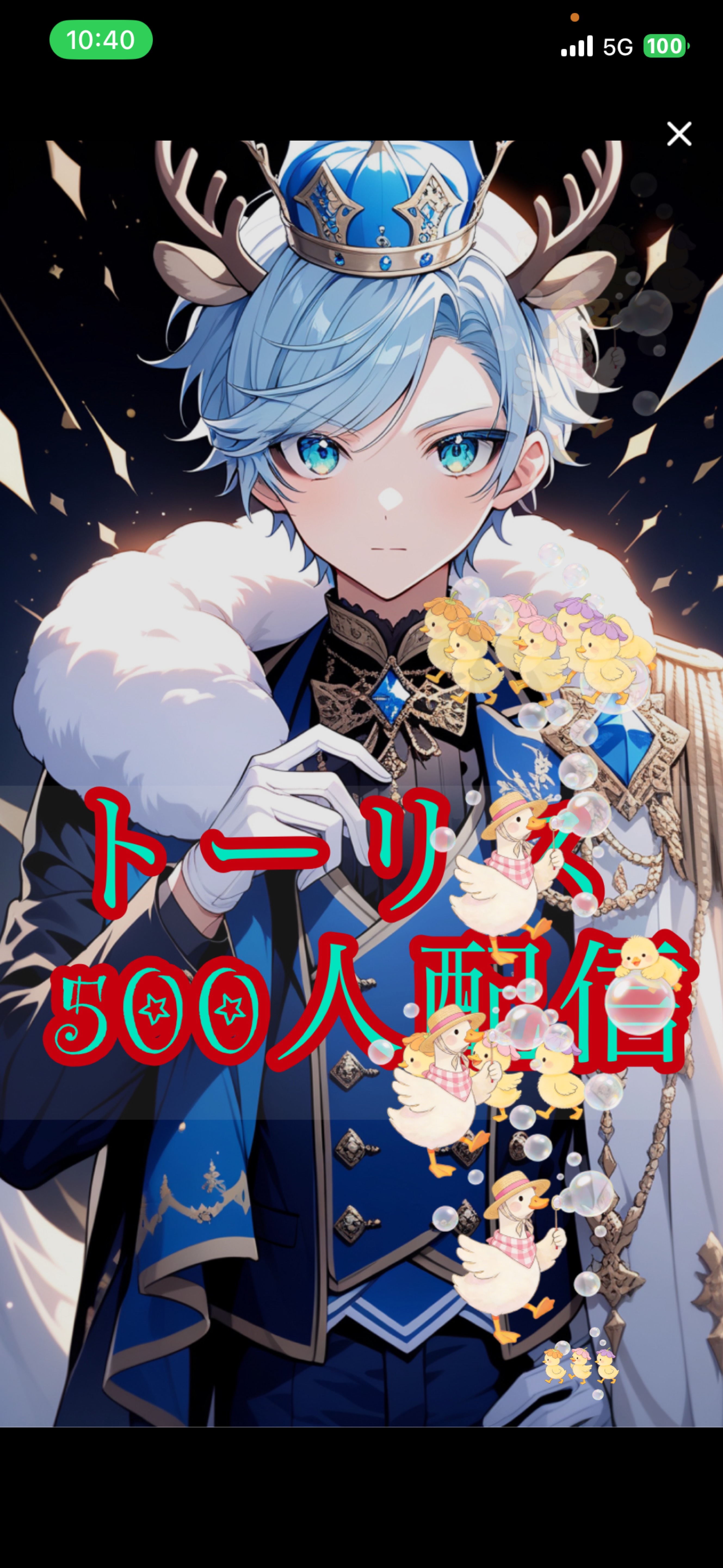 初見さん歓迎‪🫶トーリス500人🔥