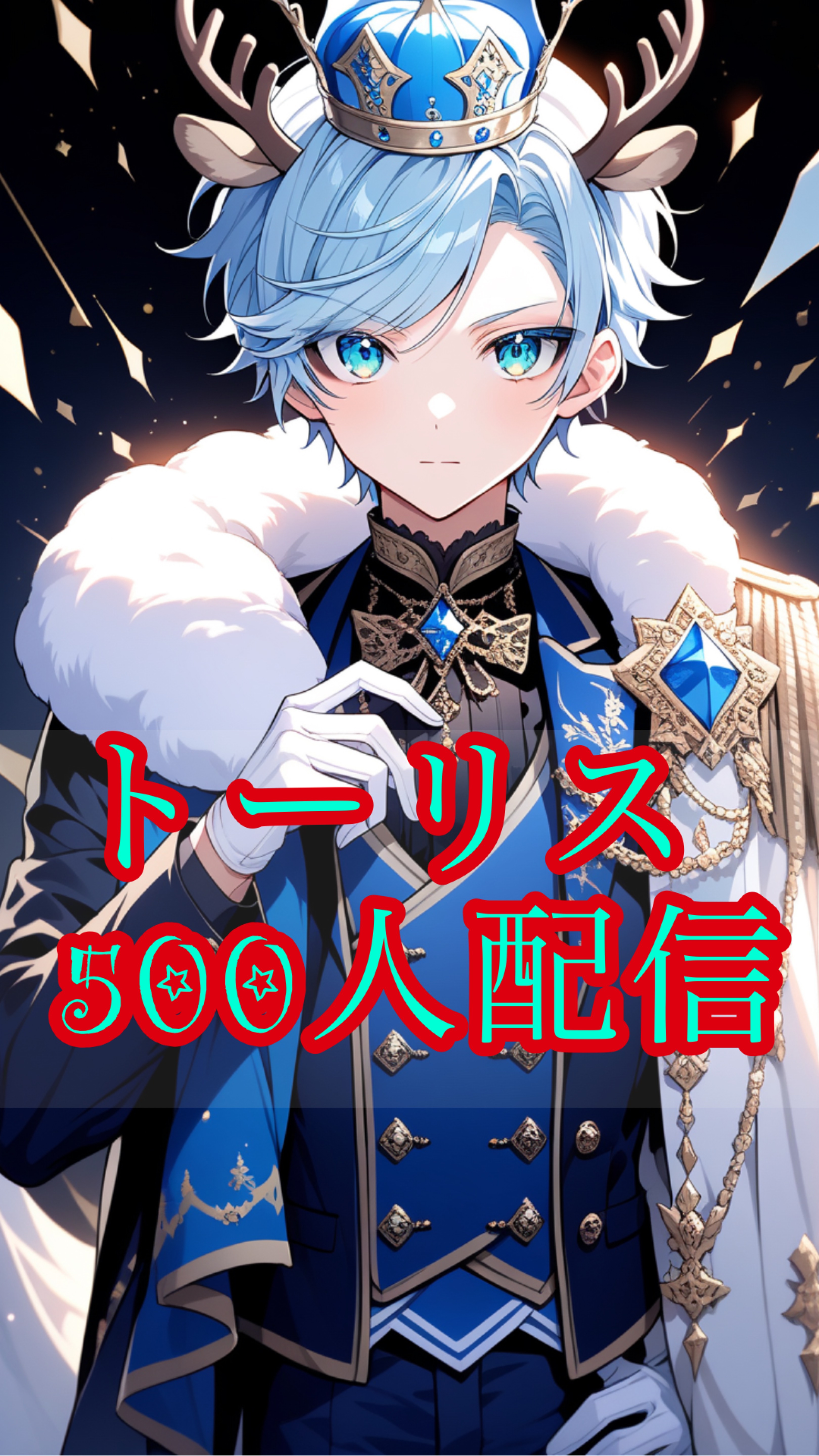 残り132人トーリス500🔥