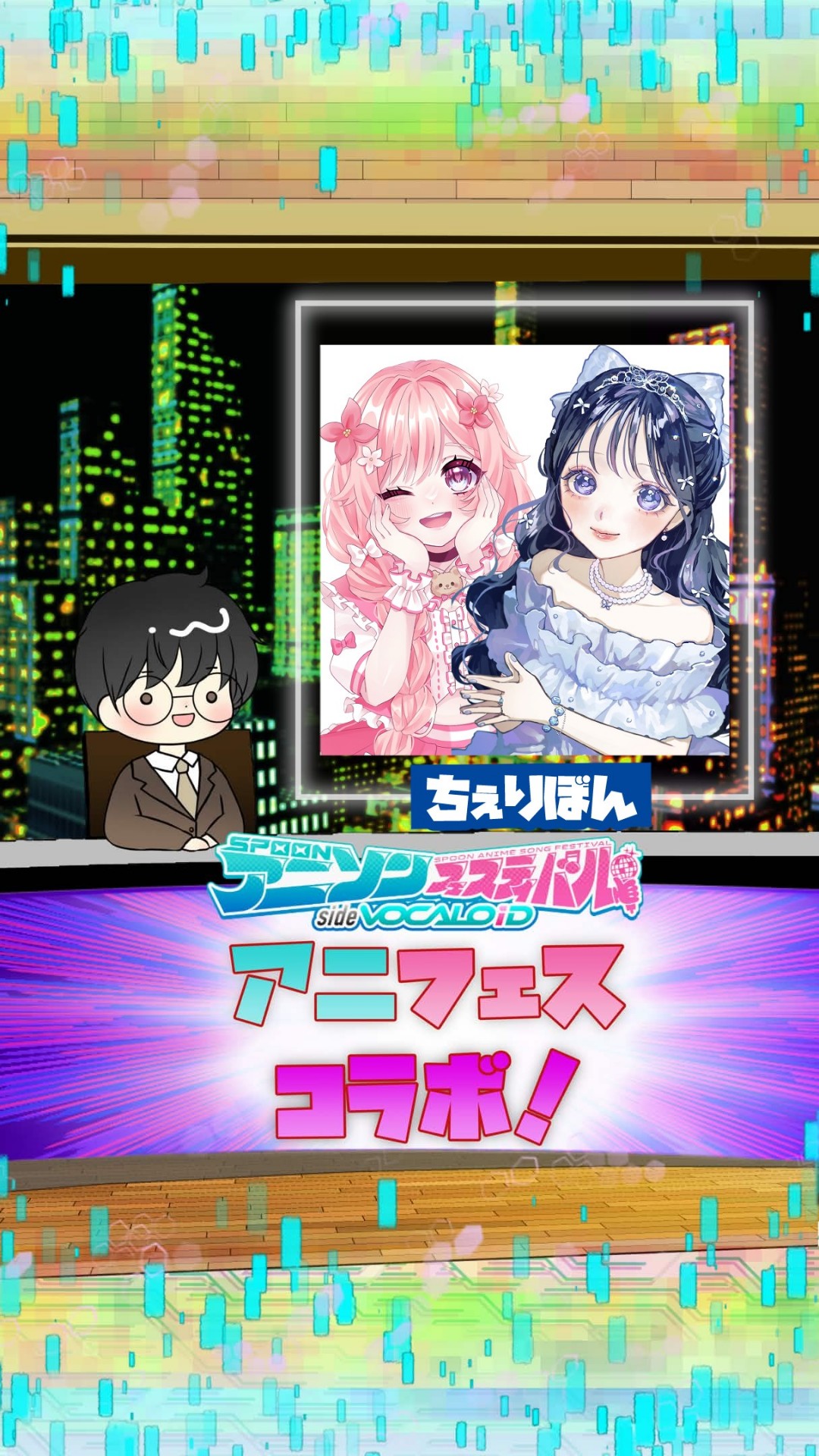 📻アニフェスコラボ#26