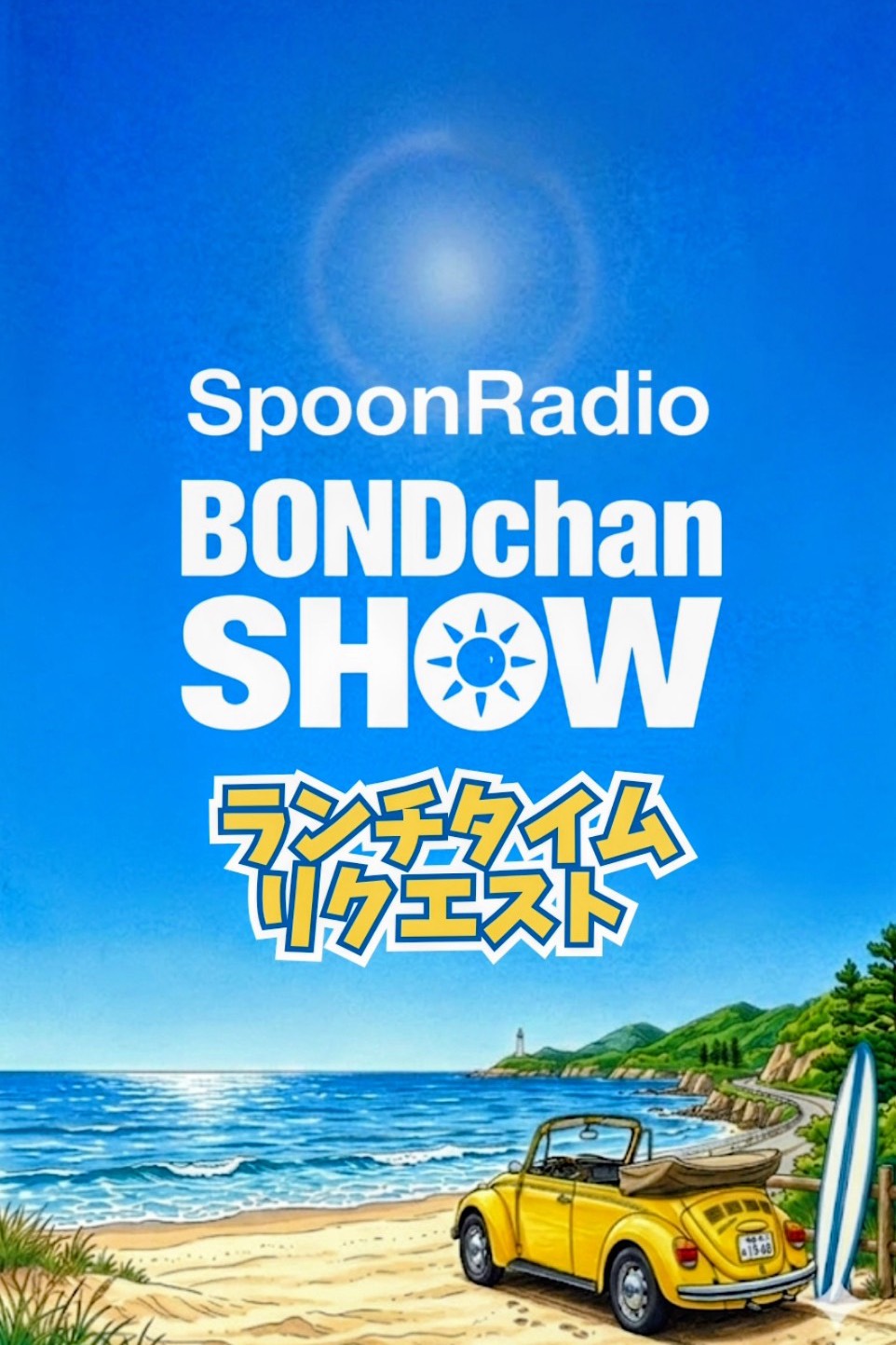 昼のリクエスト✨️潜り勢の楽園