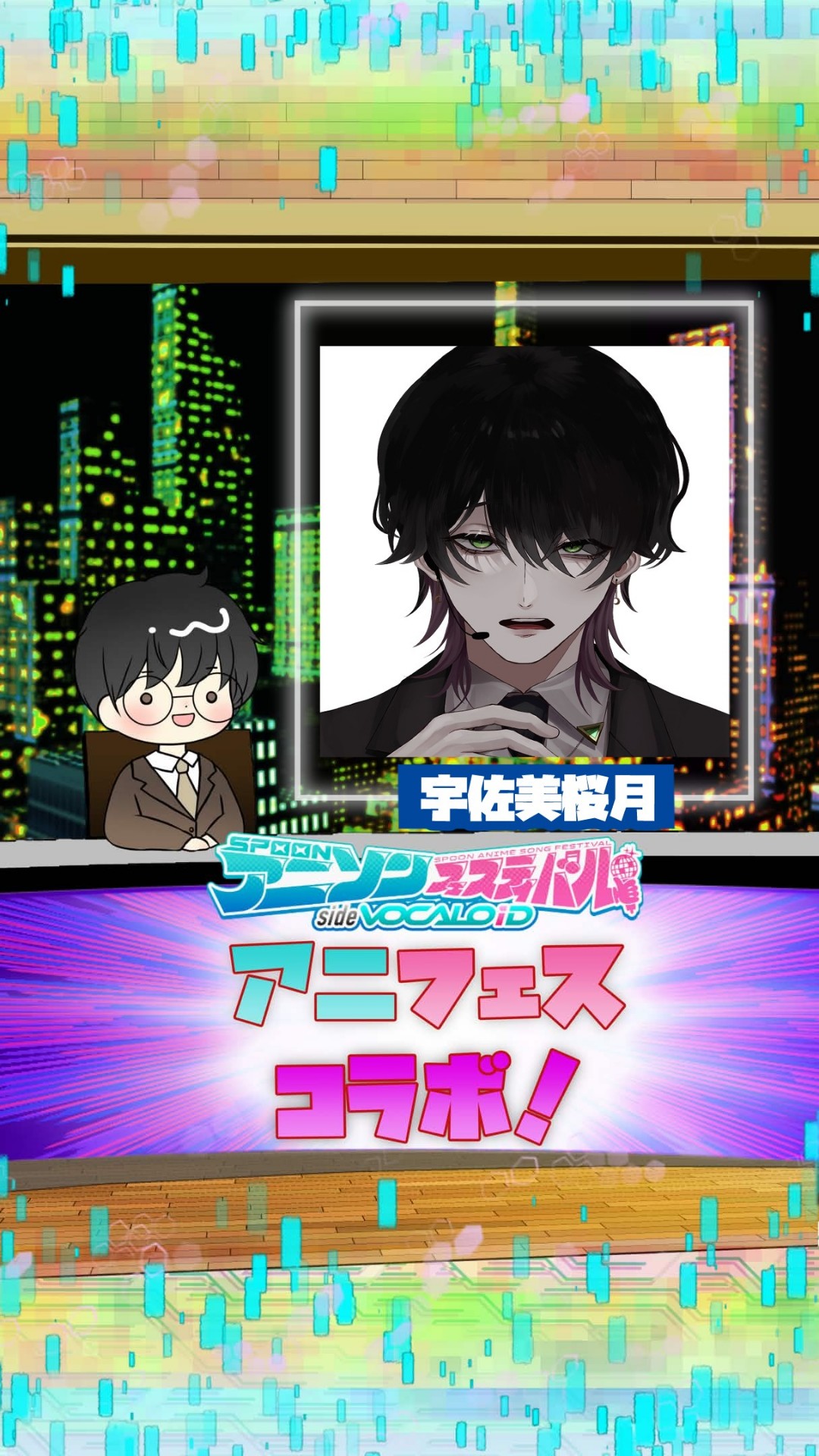 📻アニフェスコラボ#25