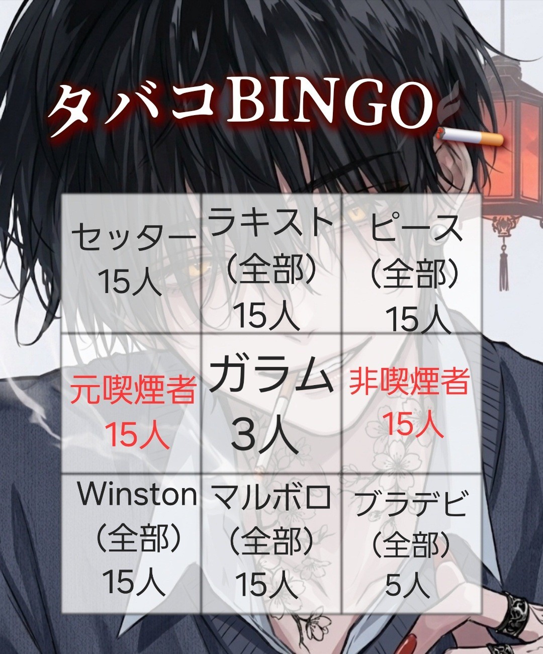 タバコBINGO🚬