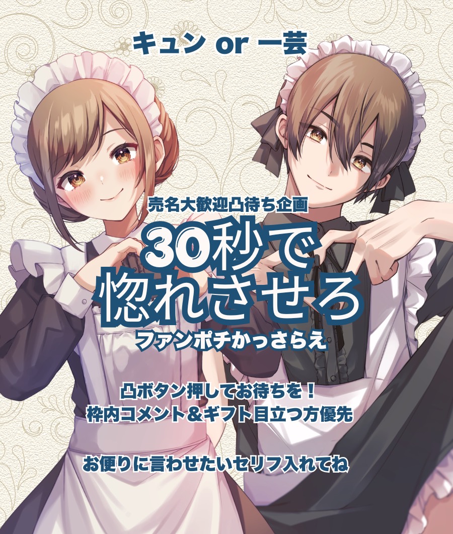 配信者応援凸待ち📣✊