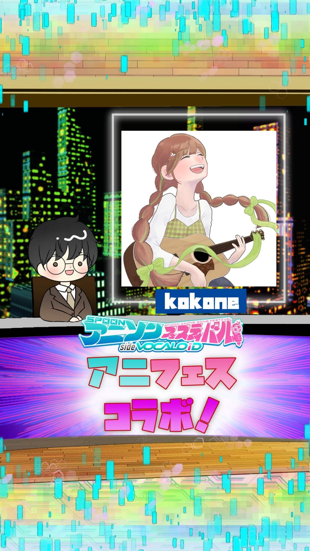 📻アニフェスコラボ#27