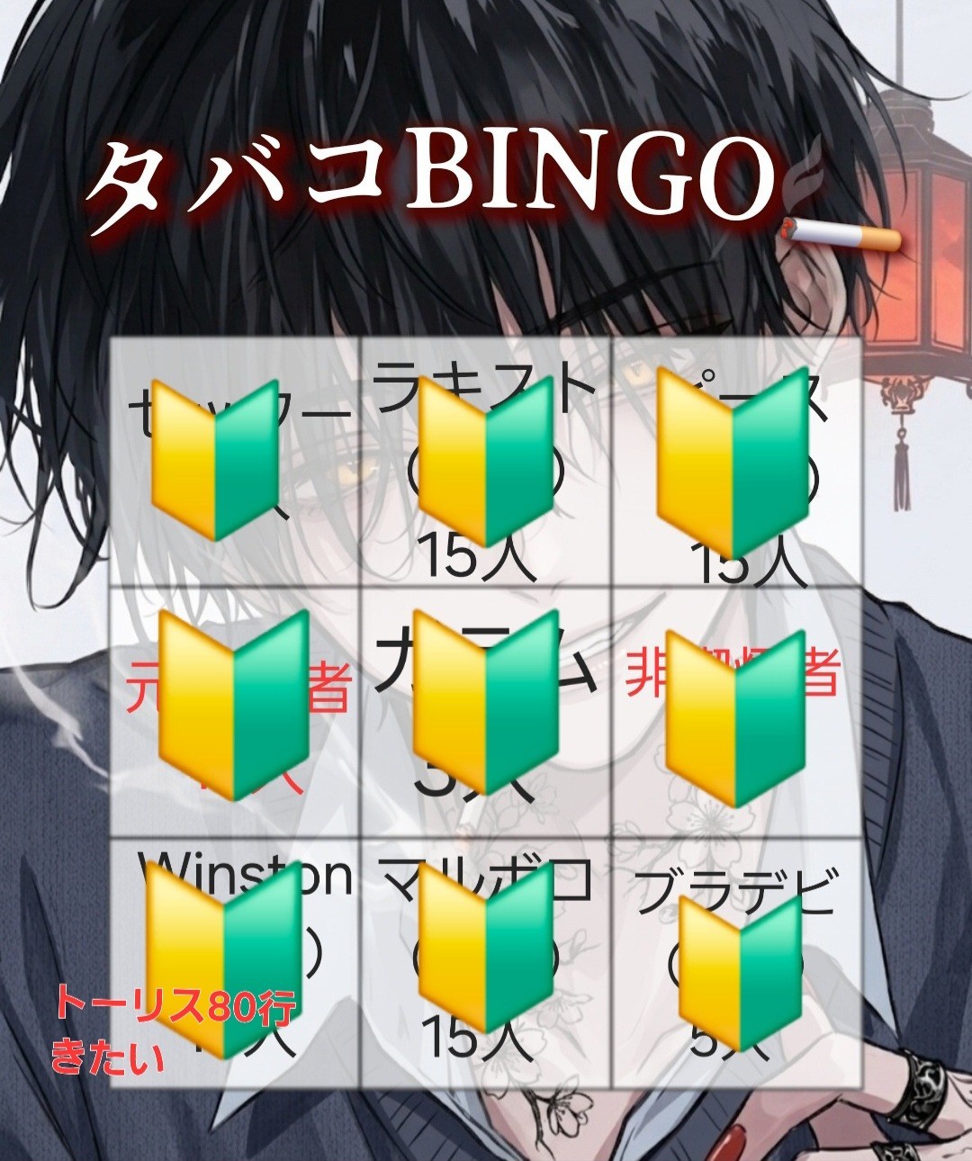 タバコBINGO🚬