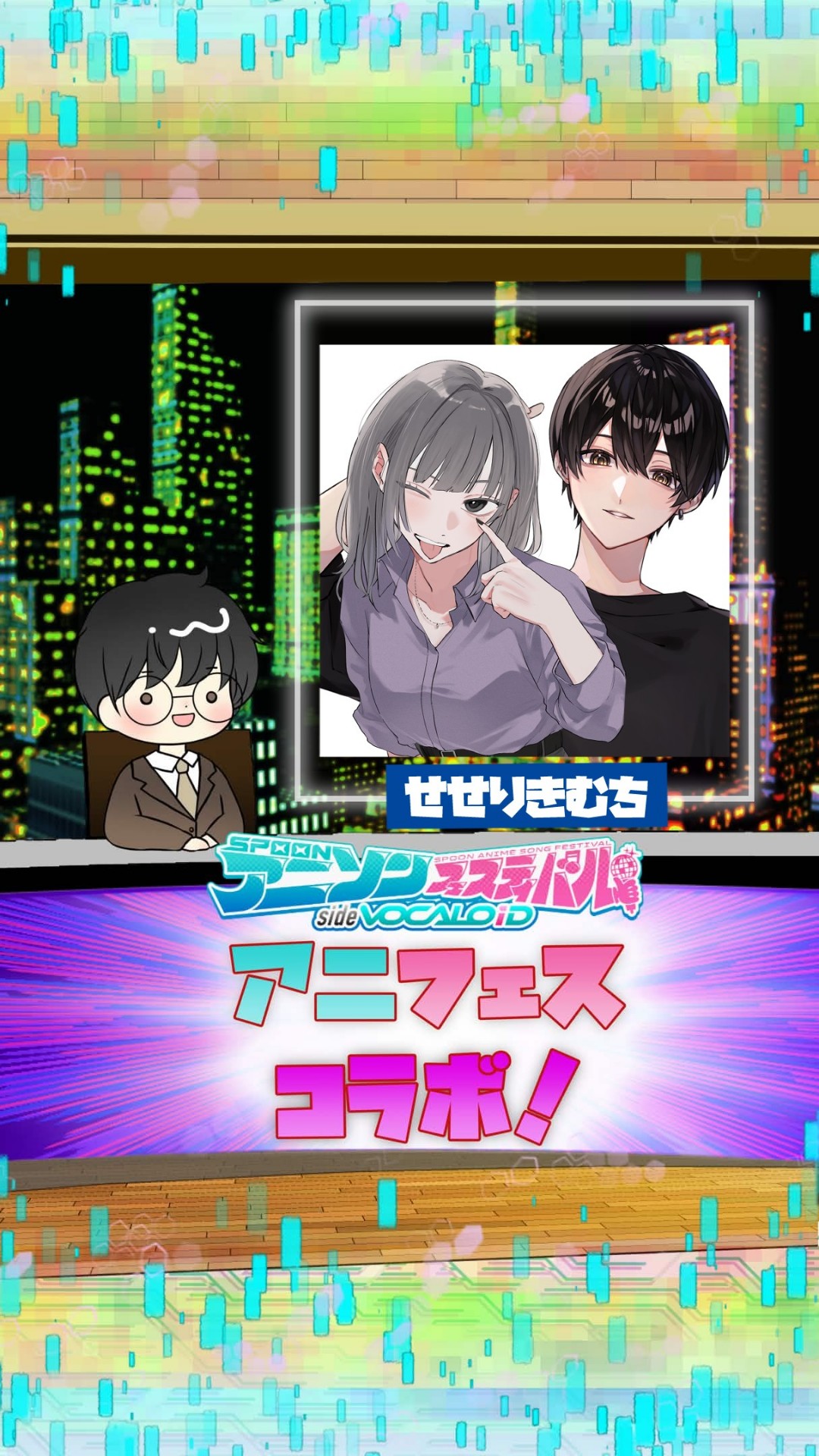 📻アニフェスコラボ#28