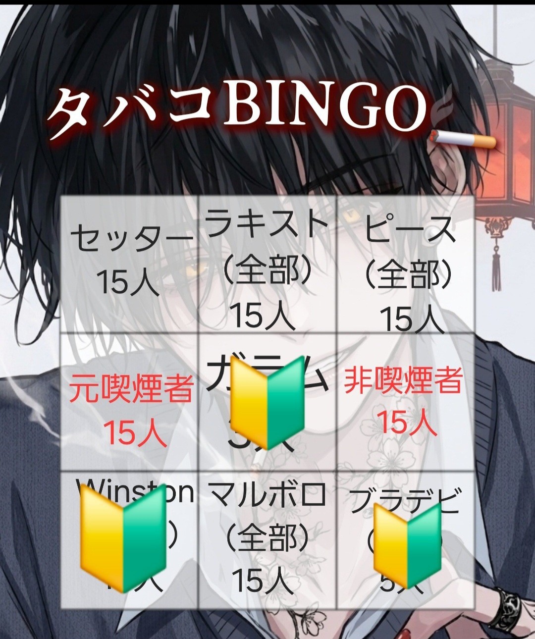 タバコBINGO🚬