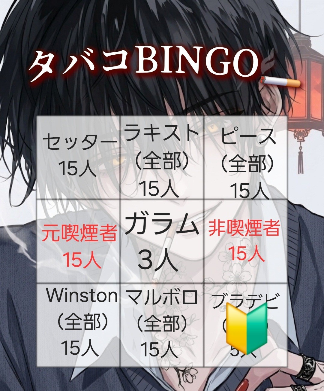 タバコBINGO🚬