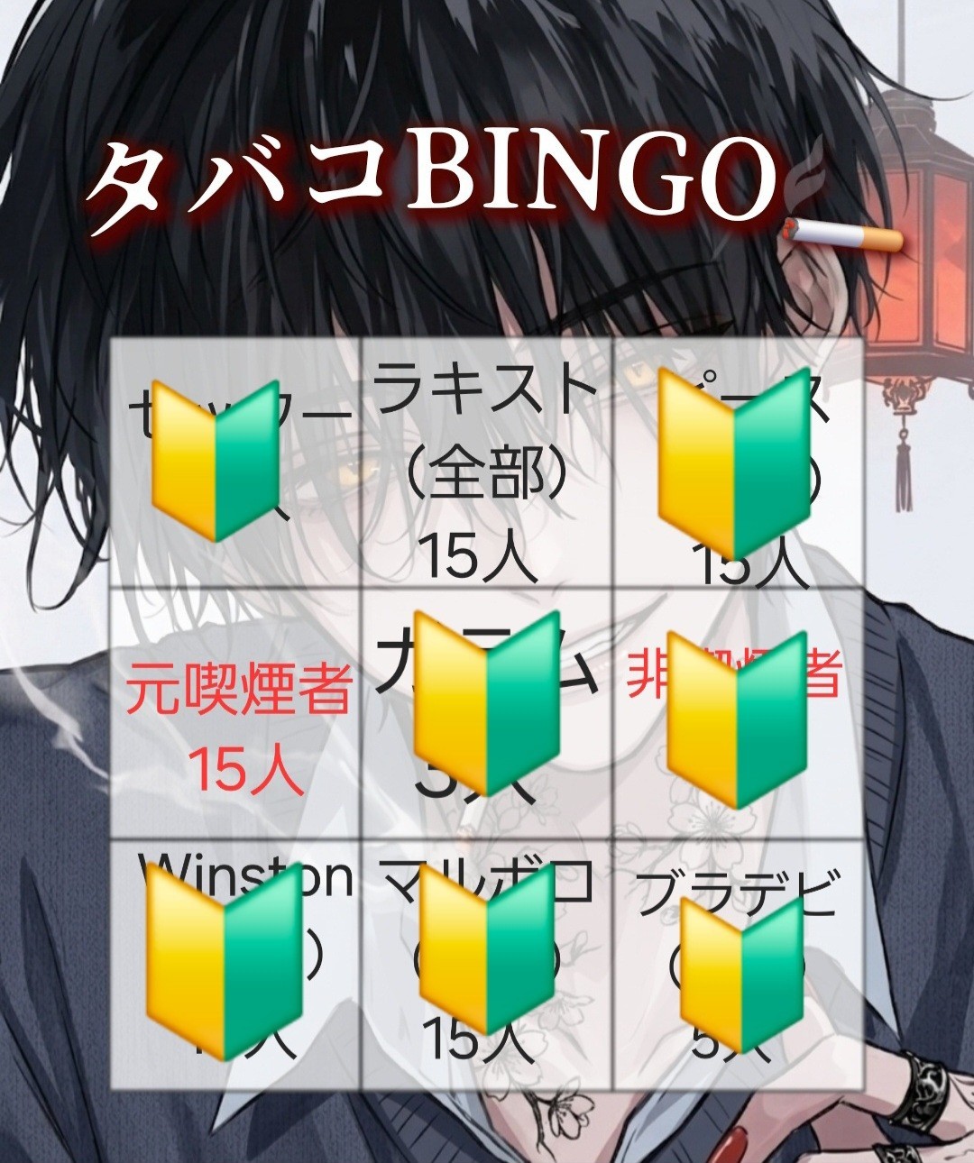 タバコBINGO🚬