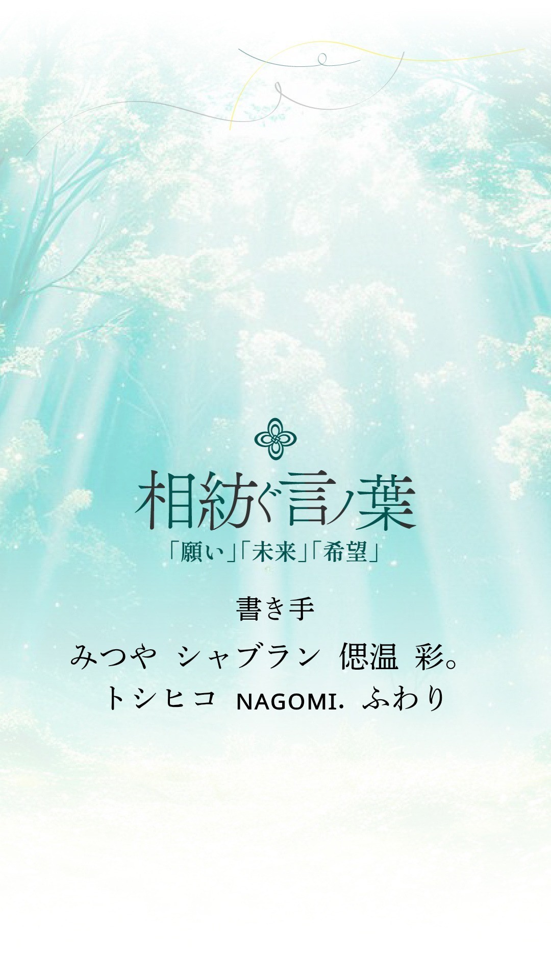 相紡ぐ言ノ葉3 書き手制作お披露目