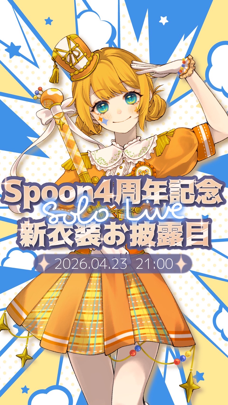 🥄4周年&新衣装⋆ソロライブ