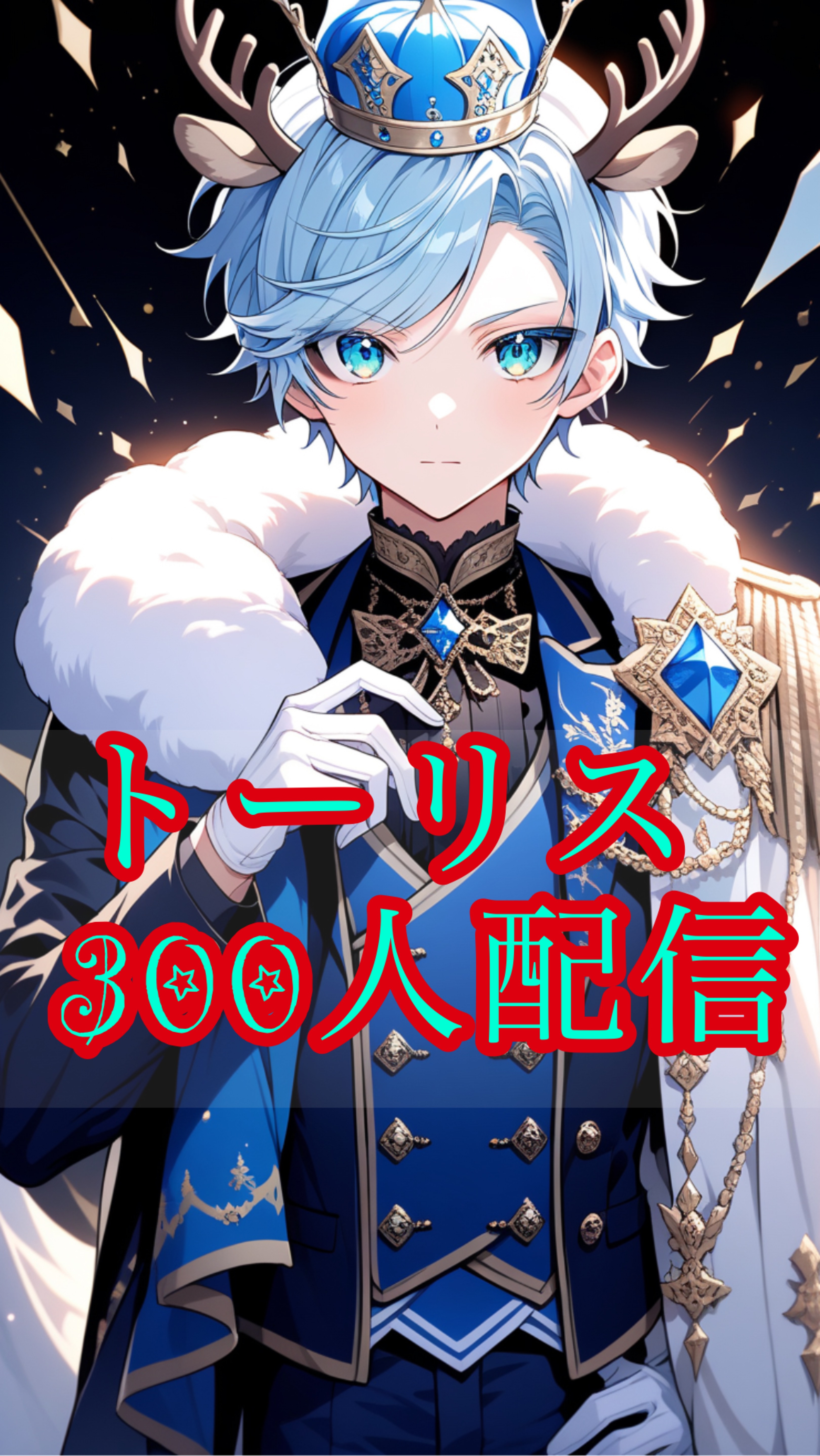 残り189💪トーリス300🔥