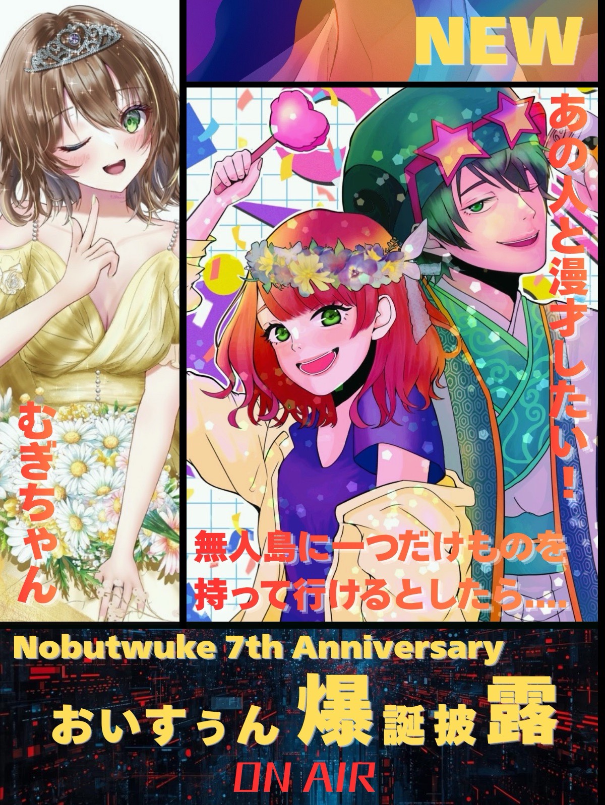 🫛おいすぅん 爆誕披露　7周年記念🫛