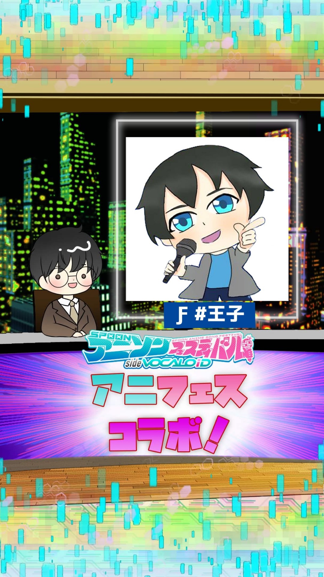 📻アニフェスコラボ#30