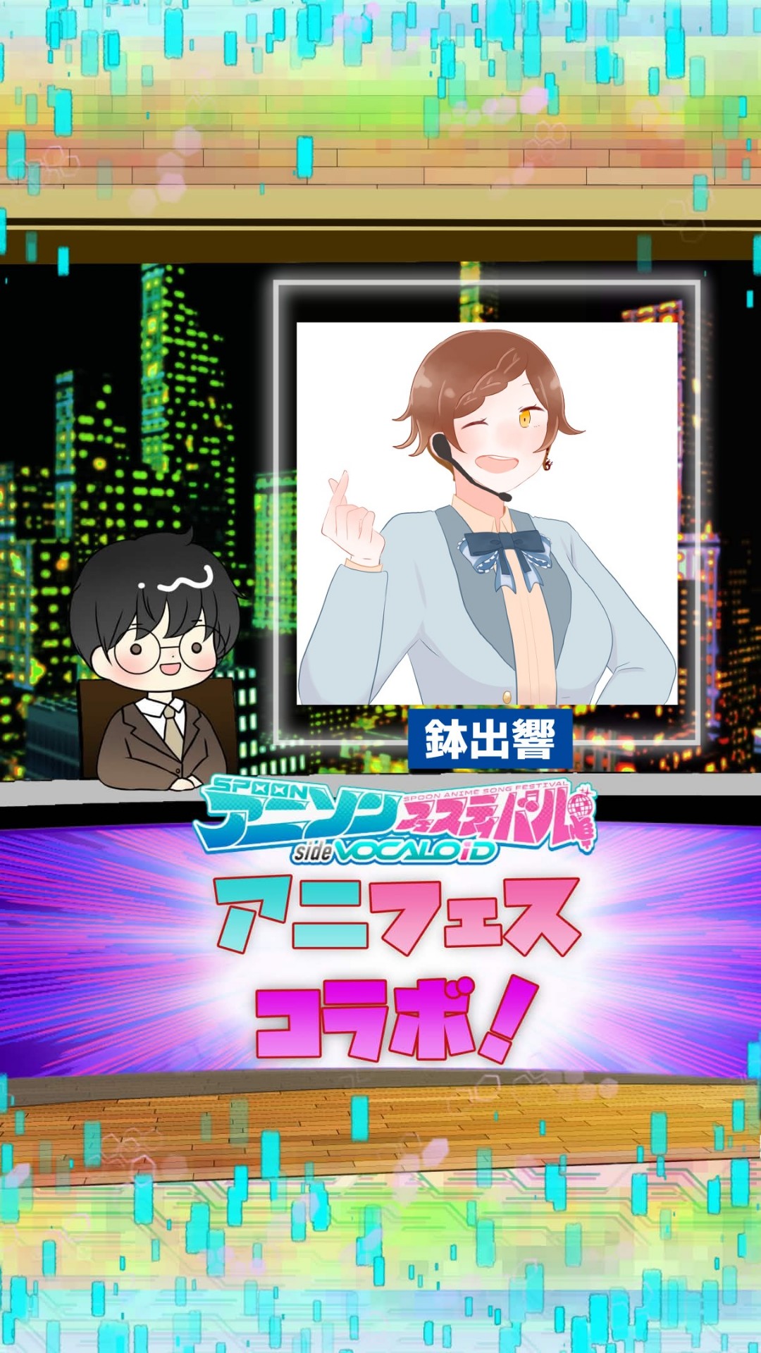 📻アニフェスコラボ#29
