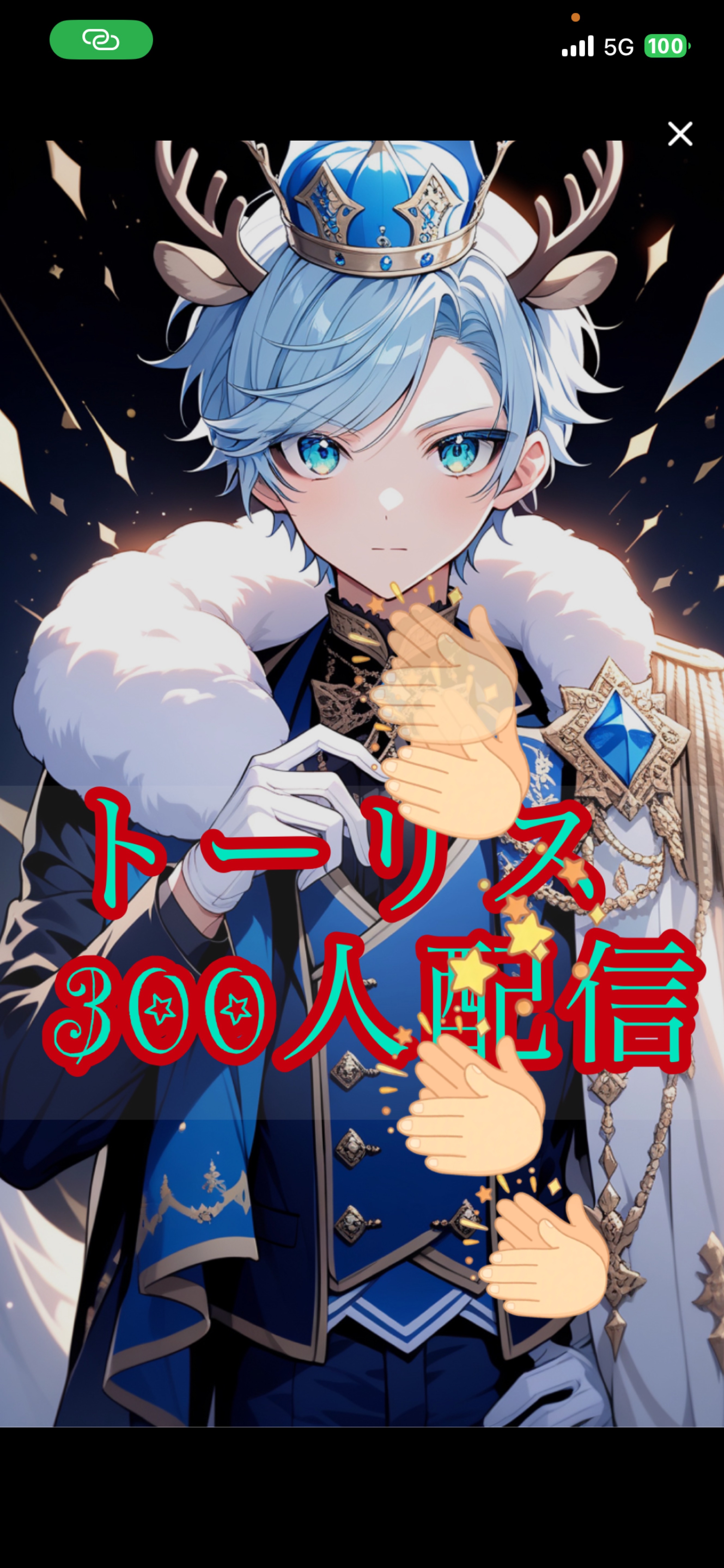 残り53人✨️トーリス300🔥