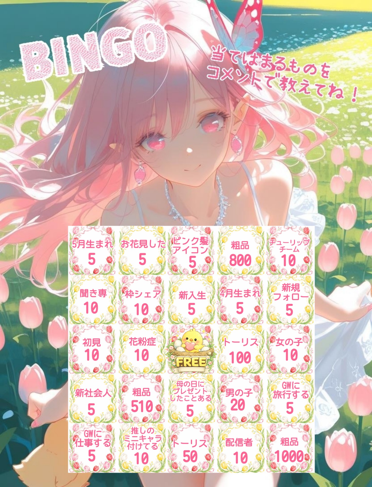 粗品募集！ビンゴするよー！