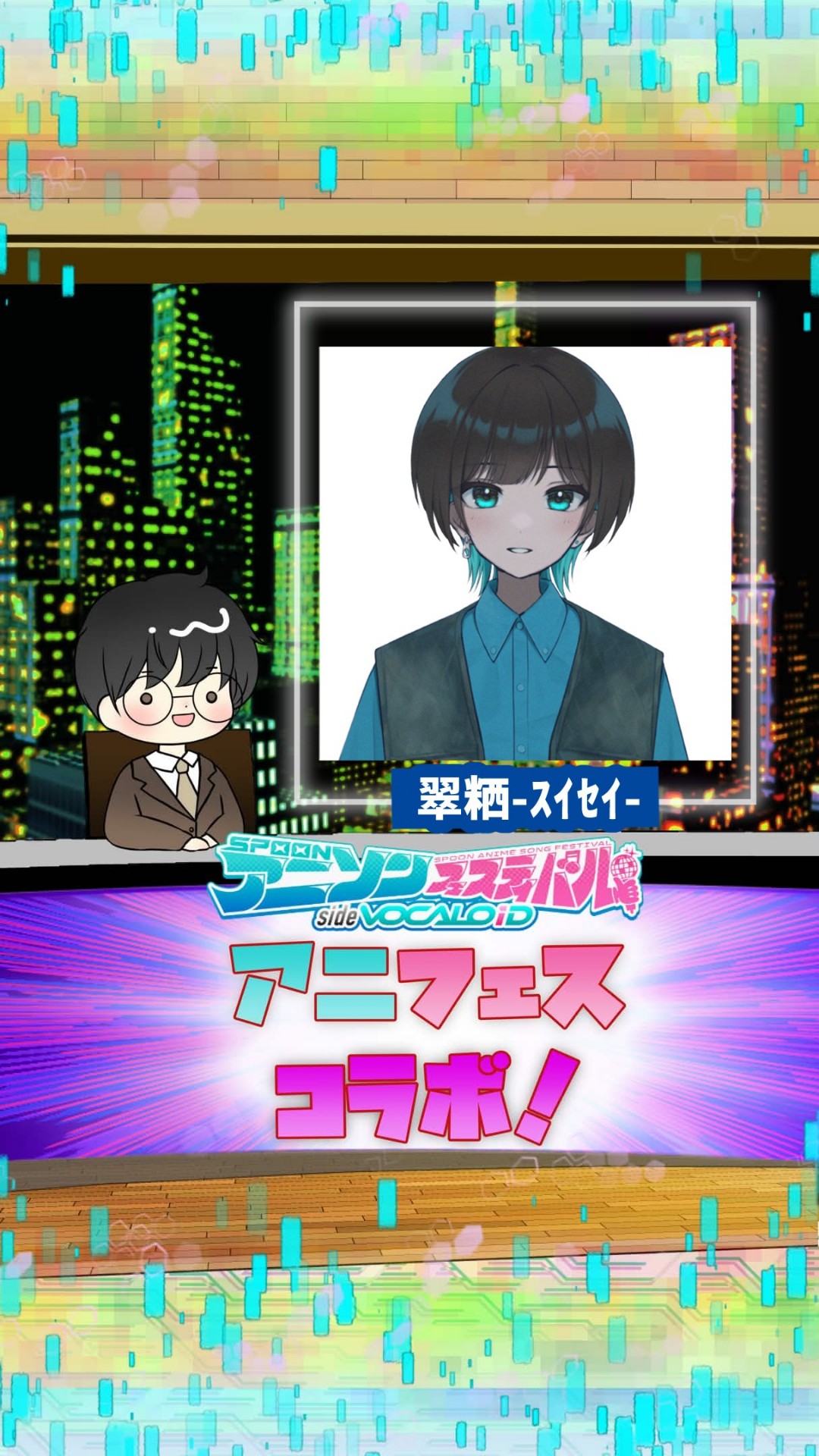 📻アニフェスコラボ#31