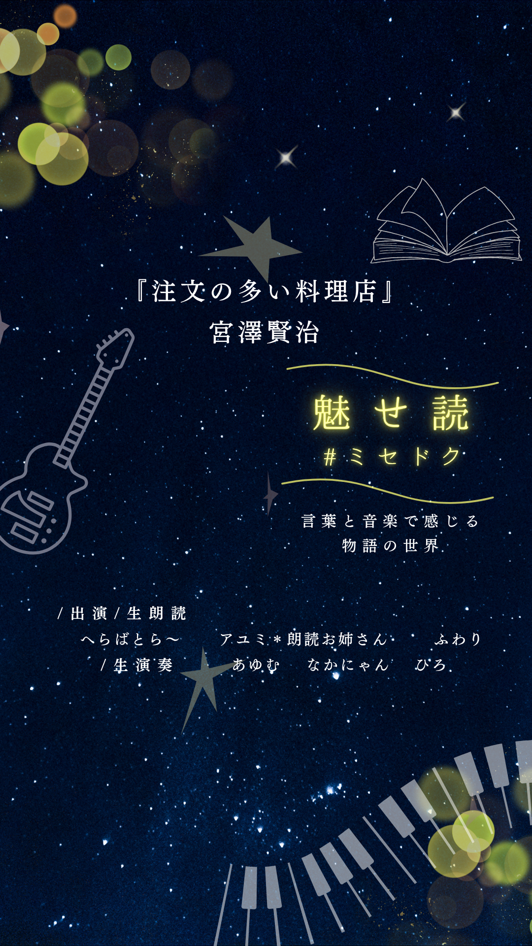 生朗読と生演奏のセッション