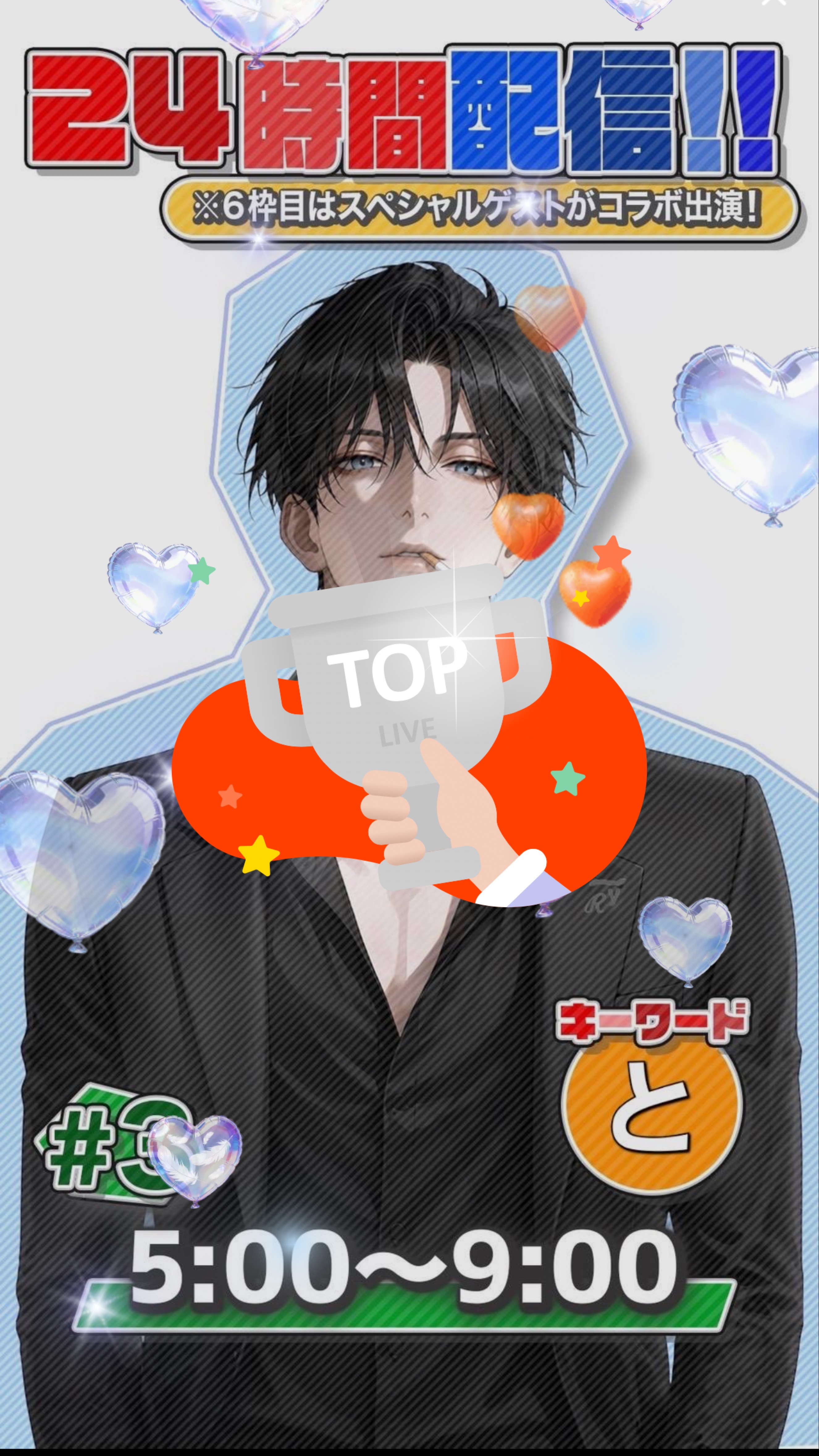 24時間配信➕ 三枠目☀️