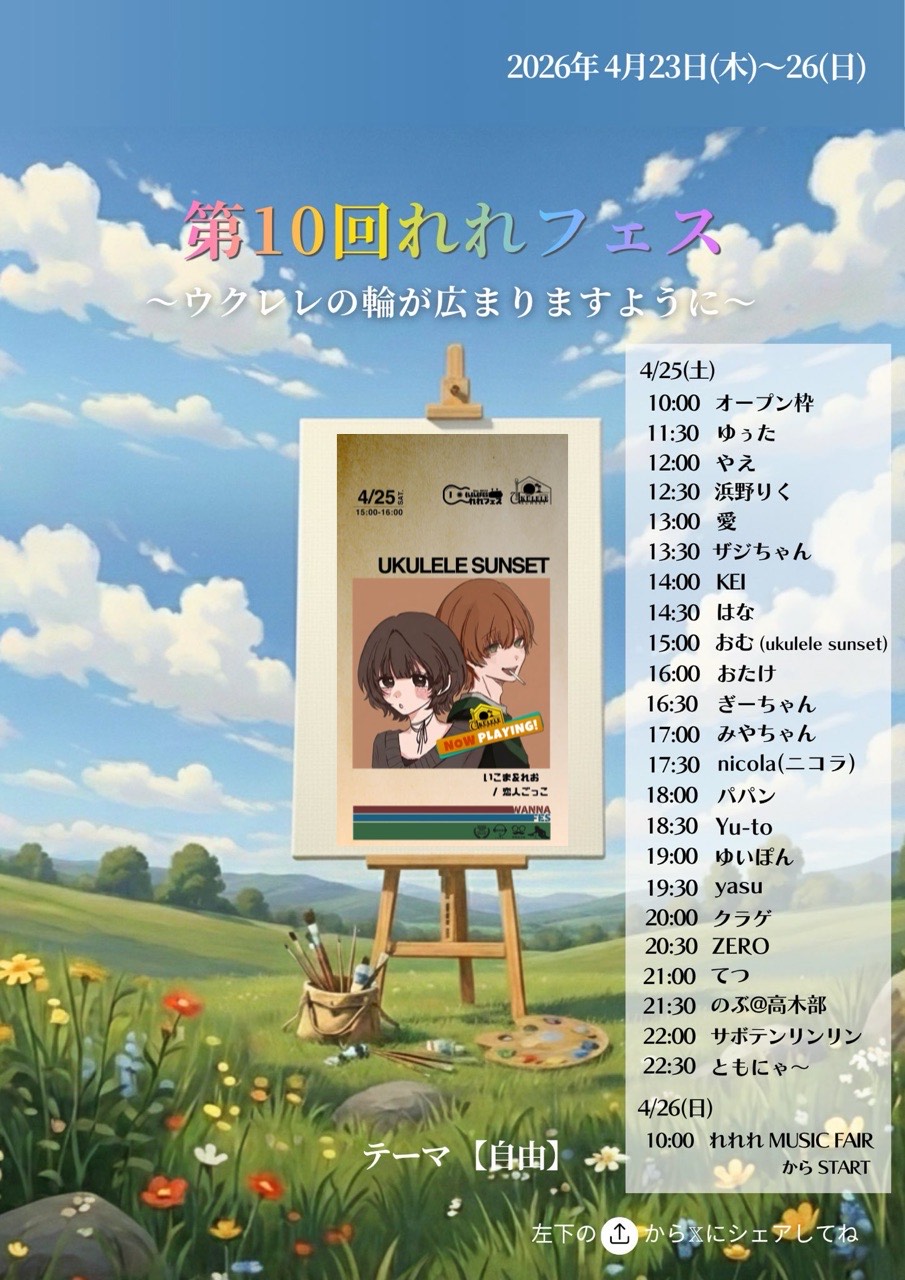 第10回れれフェス3日目第8走者