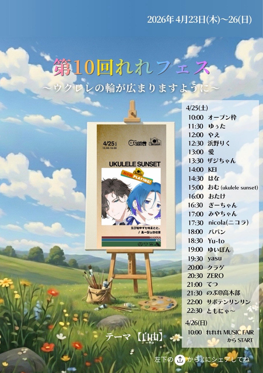 第10回れれフェス3日目第8走者