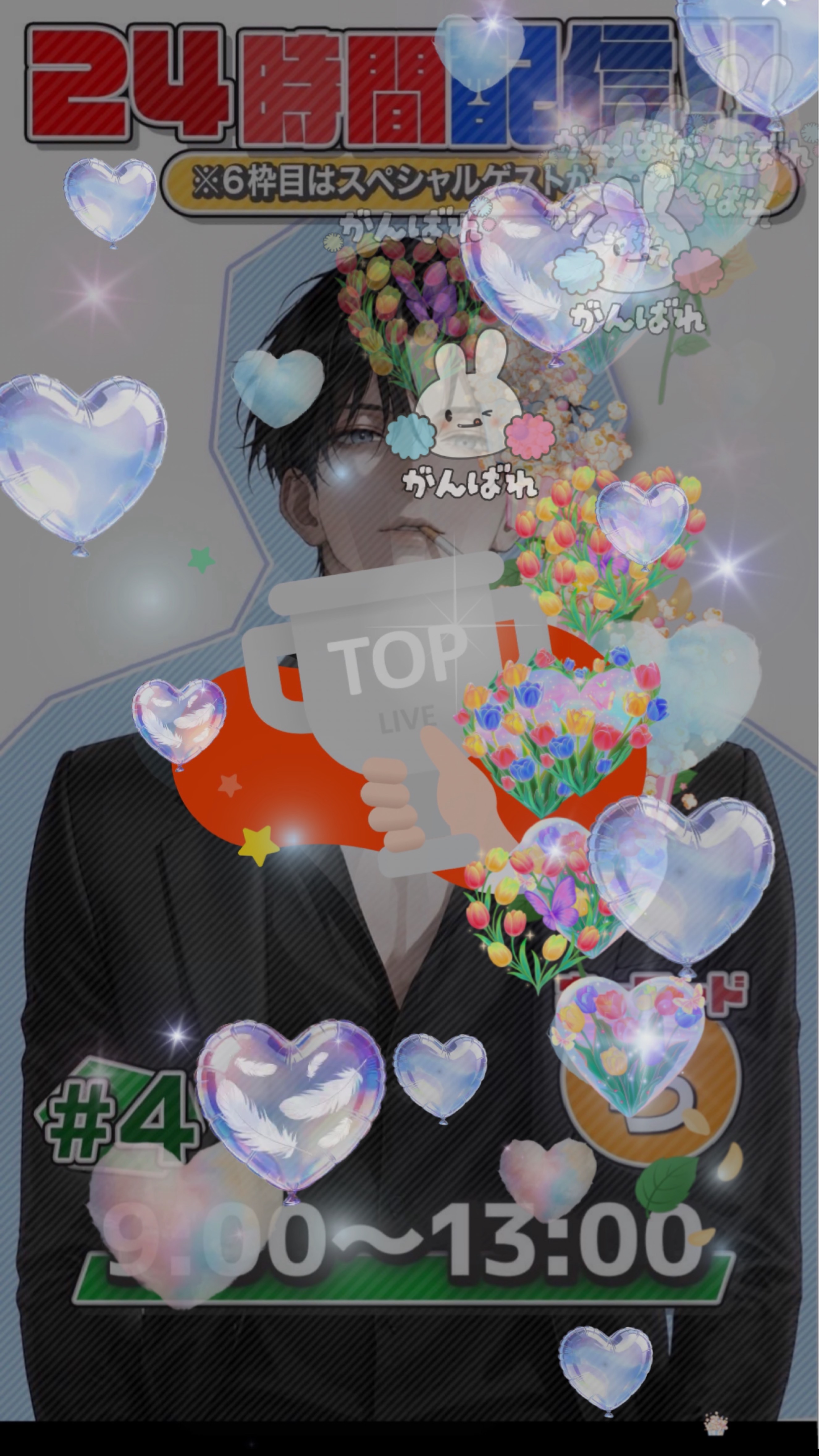 24時間配信➕ 四枠目☀️