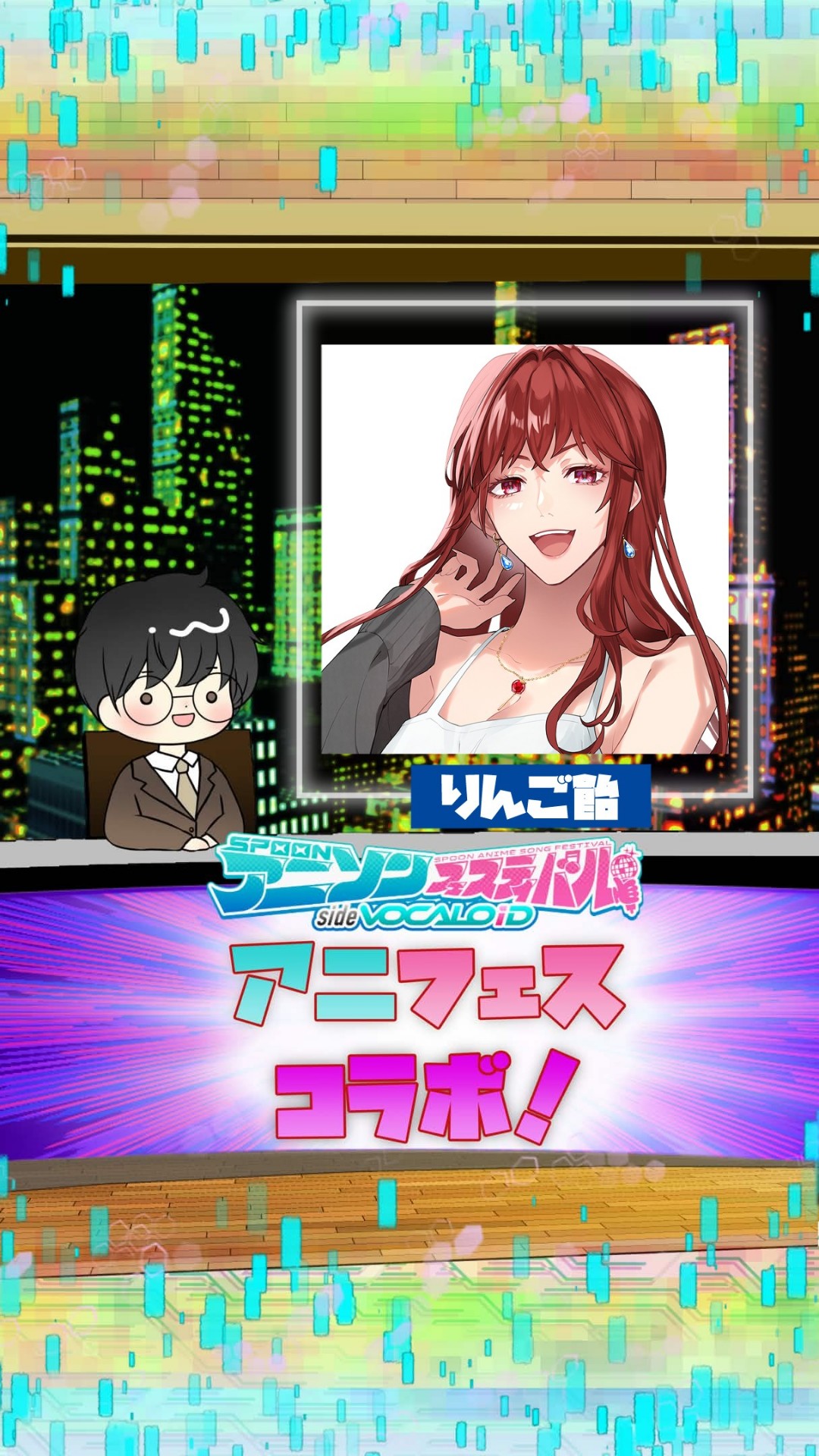 📻アニフェスコラボ#34